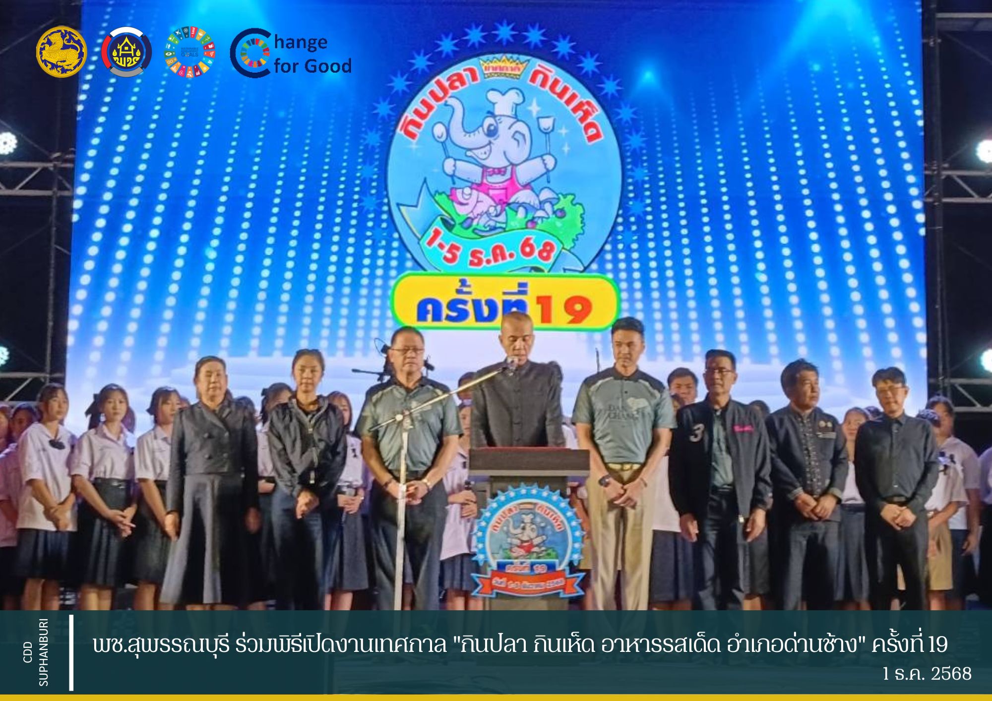 พช.สุพรรณบุรี ร่วมพิธีเปิดงานเทศกาล "กินปลา กินเห็ด อาหารรสเด็ด อำเภอด่านช้าง" ครั้งที่ 19