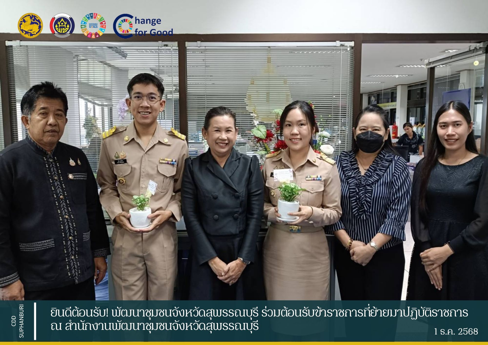 ยินดีต้อนรับ! พช.สุพรรณบุรี ร่วมต้อนรับข้าราชการที่ย้ายมาปฏิบัติราชการ ณ สำนักงานพัฒนาชุมชนจังหวัดสุพรรณบุรี