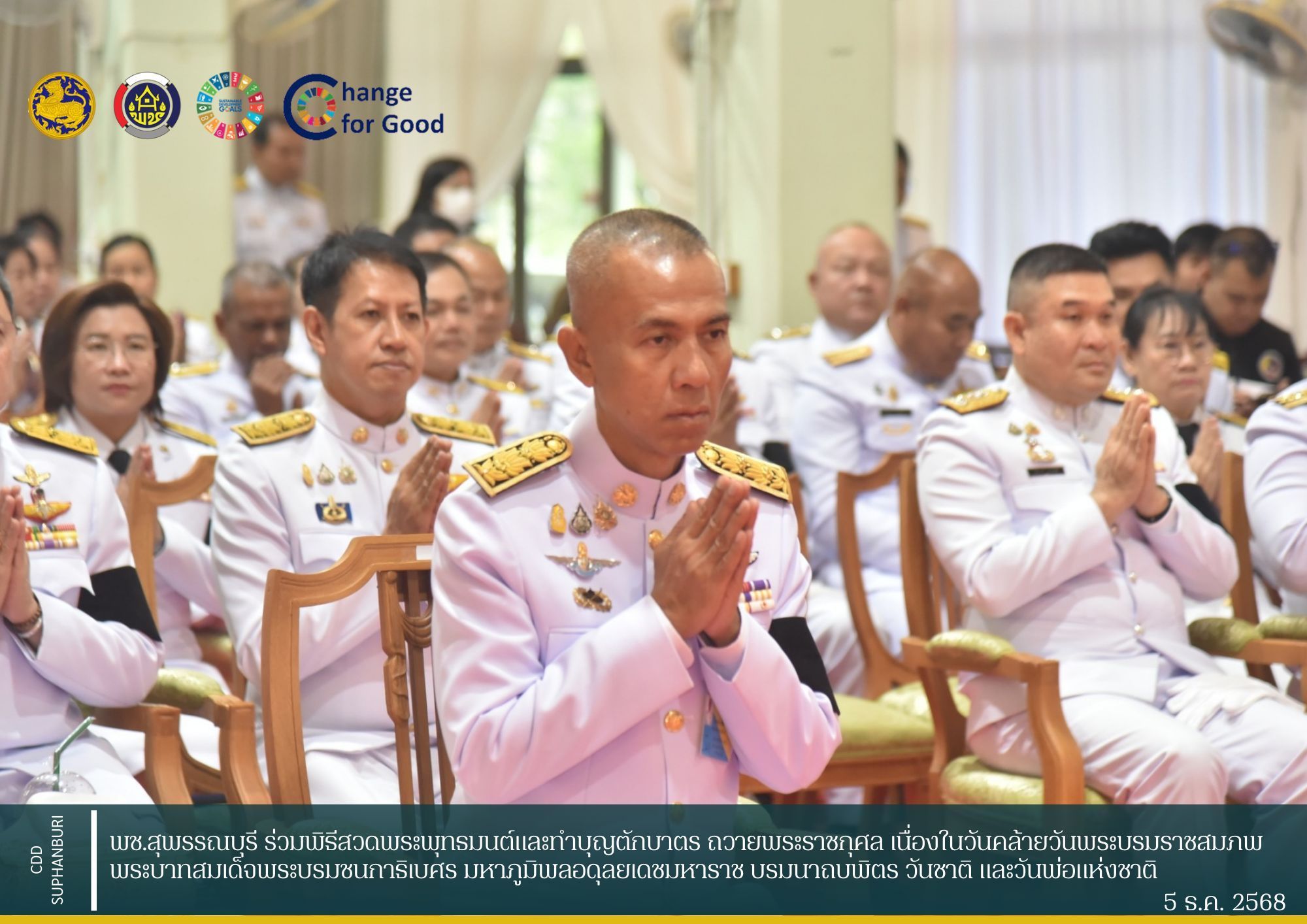พช.สุพรรณบุรี ร่วมพิธีสวดพระพุทธมนต์และทำบุญตักบาตร ถวายพระราชกุศล เนื่องในวันคล้ายวันพระบรมราชสมภพพระบาทสมเด็จพระบรมชนกาธิเบศร มหาภูมิพลอดุลยเดชมหาราช บรมนาถบพิตร วันชาติ และวันพ่อแห่งชาติ 5 ธันวาคม 2568