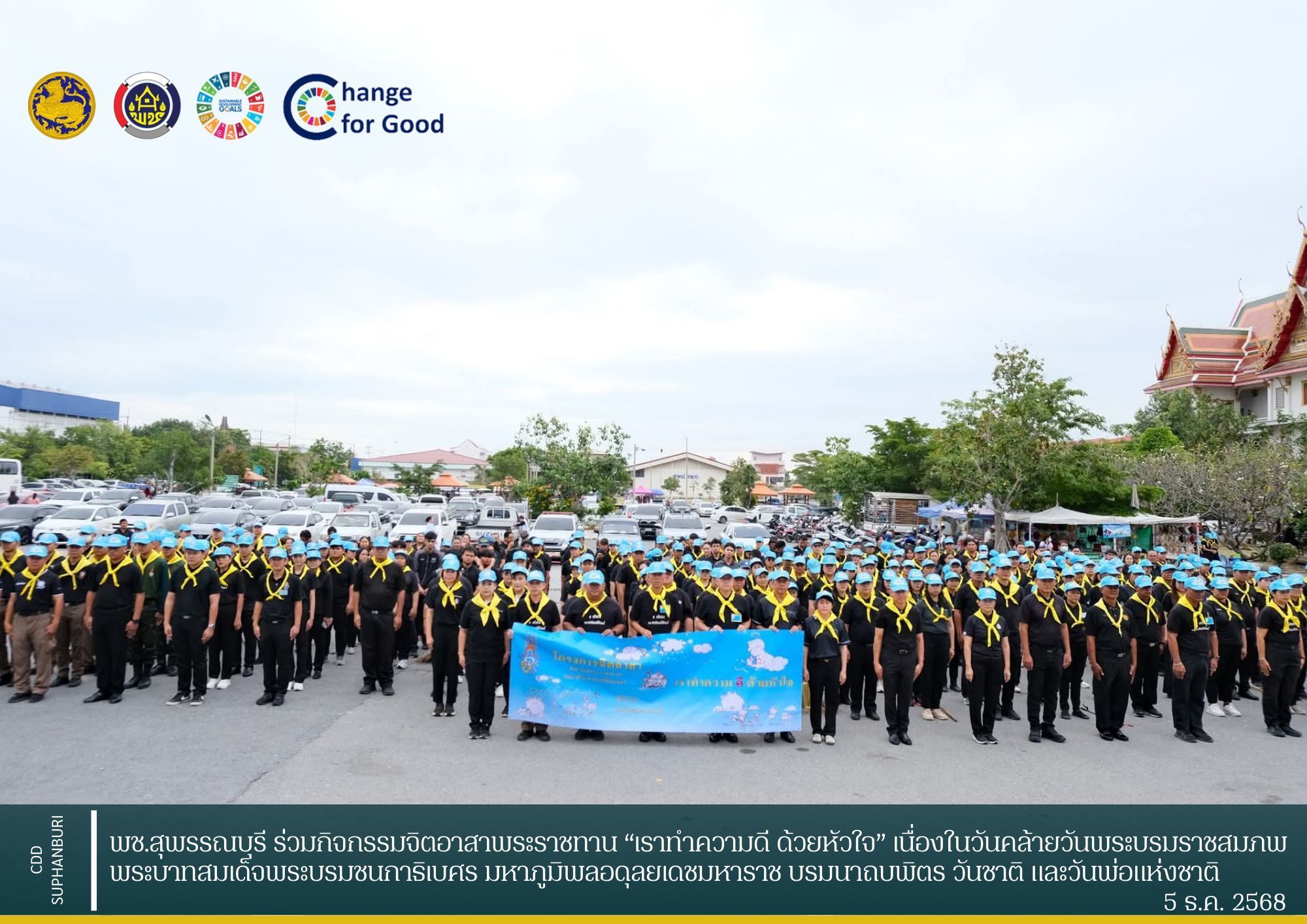 พช.สุพรรณบุรี ร่วมกิจกรรมจิตอาสาพระราชทาน “เราทำความดี ด้วยหัวใจ” เนื่องในวันคล้ายวันพระบรมราชสมภพ พระบาทสมเด็จพระบรมชนกาธิเบศร มหาภูมิพลอดุลยเดชมหาราช บรมนาถบพิตร วันชาติ และวันพ่อแห่งชาติ 5 ธันวาคม 2568