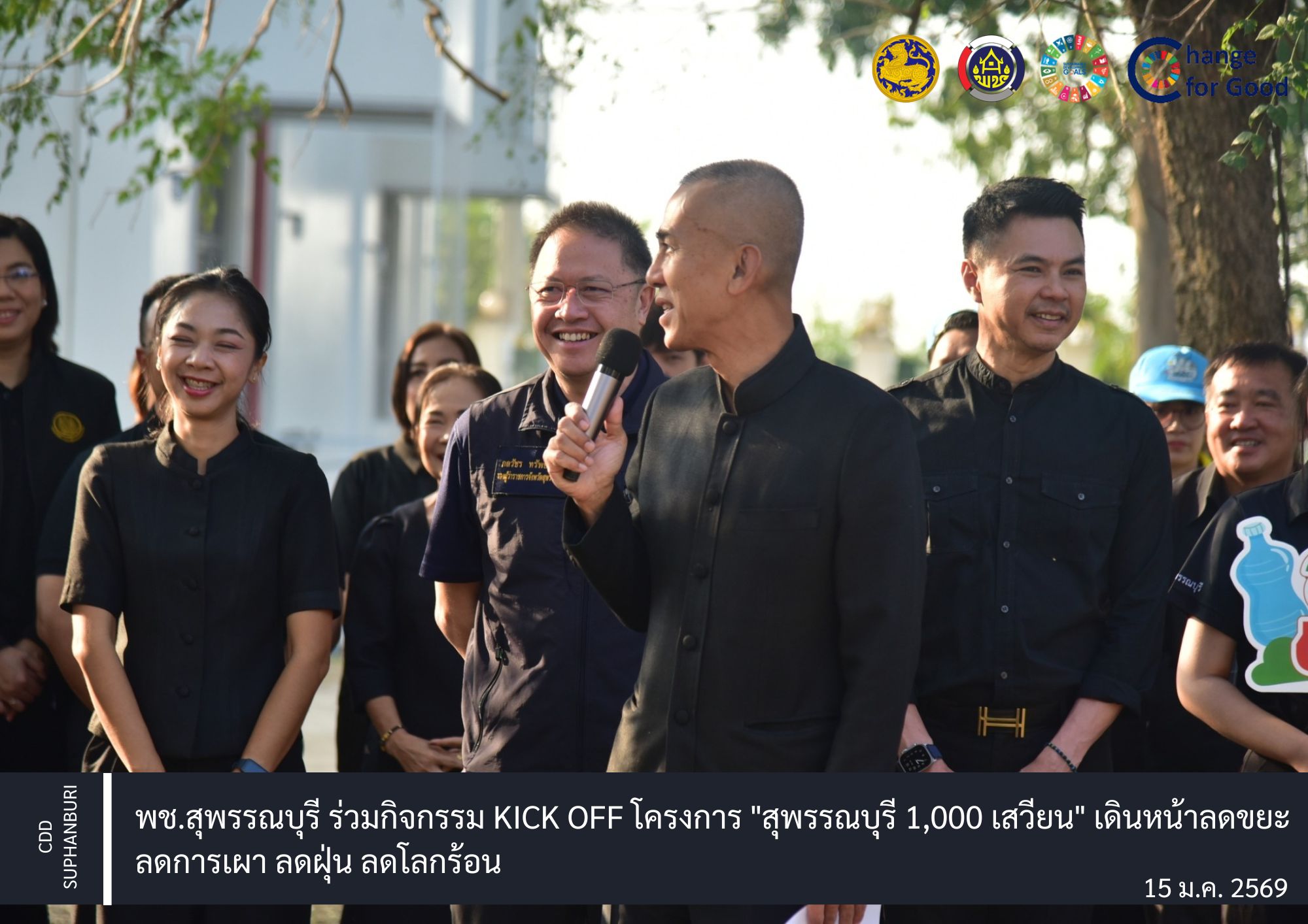 พช.สุพรรณบุรี ร่วมกิจกรรม Kick off โครงการ "สุพรรณบุรี 1,000 เสวียน" เดินหน้าลดขยะ ลดการเผา ลดฝุ่น ลดโลกร้อน