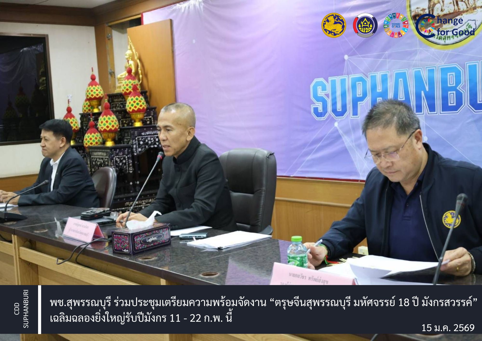 พช.สุพรรณบุรี ร่วมประชุมเตรียมความพร้อมจัดงาน “ตรุษจีนสุพรรณบุรี มหัศจรรย์ 18 ปี มังกรสวรรค์” เฉลิมฉลองยิ่งใหญ่รับปีมังกร 11 - 22 ก.พ. นี้