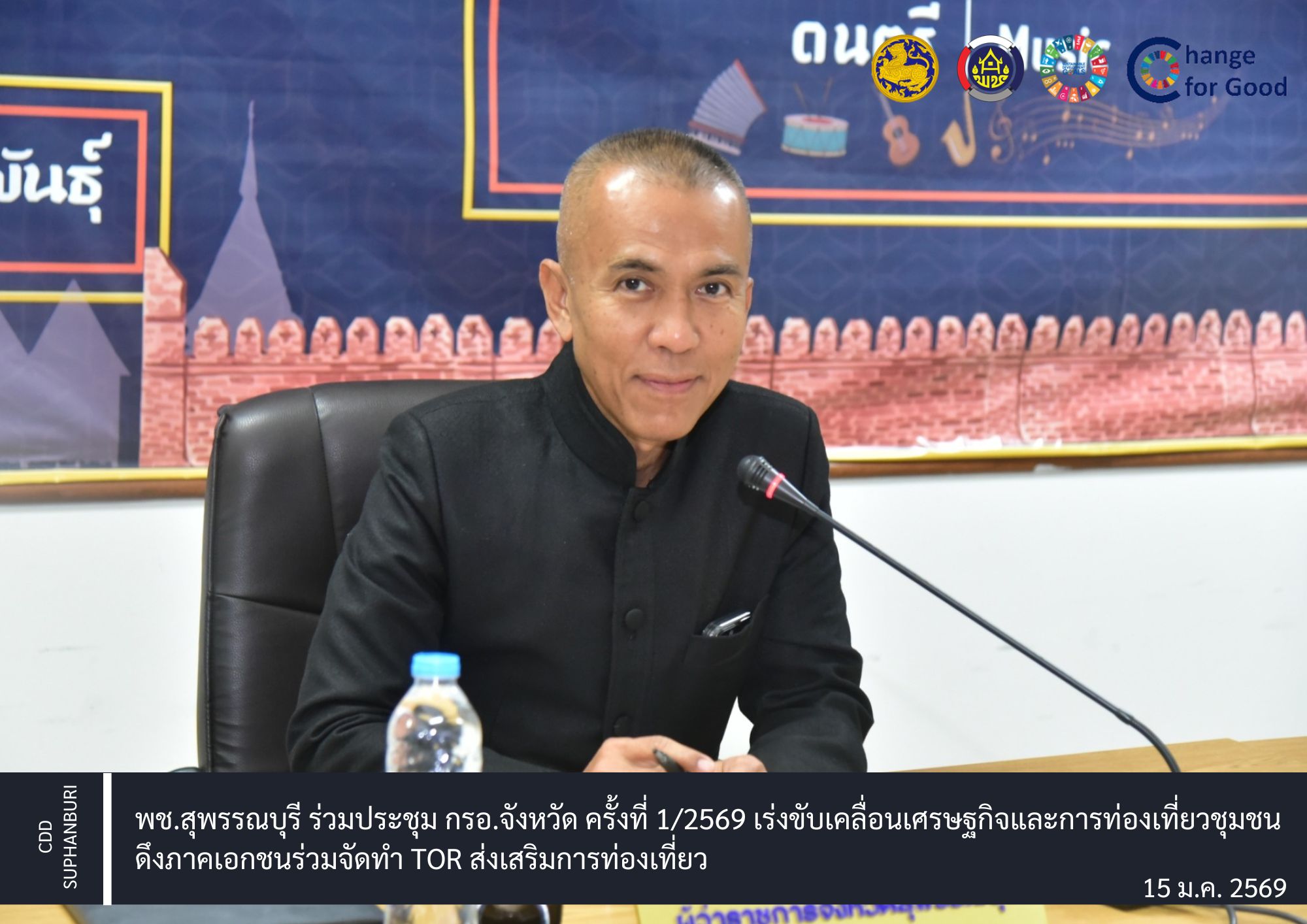 พช.สุพรรณบุรี ร่วมประชุม กรอ.จังหวัด ครั้งที่ 1/2569 เร่งขับเคลื่อนเศรษฐกิจและการท่องเที่ยวชุมชน ดึงภาคเอกชนร่วมจัดทำ TOR ส่งเสริมการท่องเที่ยว