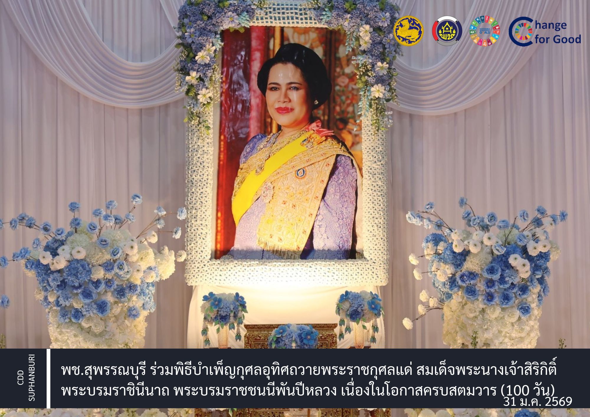 พช.สุพรรณบุรี ร่วมพิธีบำเพ็ญกุศลอุทิศถวายพระราชกุศลแด่ สมเด็จพระนางเจ้าสิริกิติ์ พระบรมราชินีนาถ พระบรมราชชนนีพันปีหลวง เนื่องในโอกาสครบสตมวาร (100 วัน)