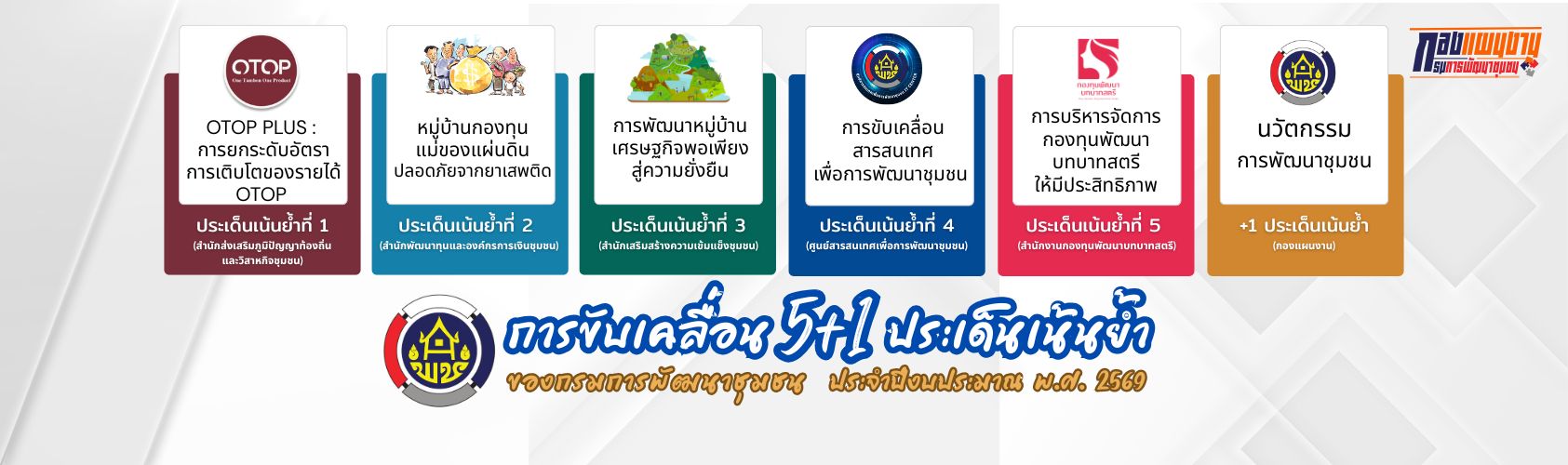 ภารกิจ 5+1