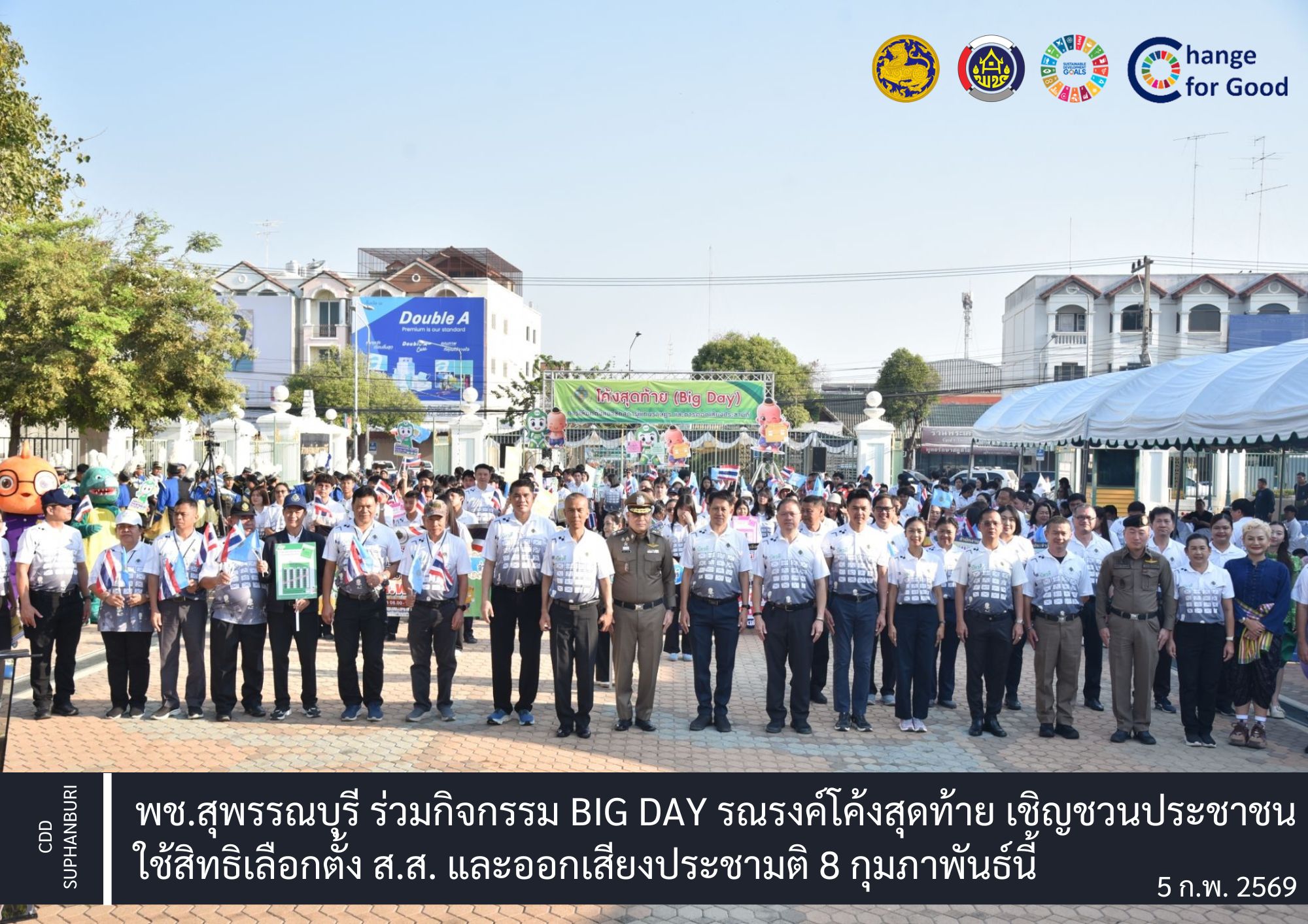 พช.สุพรรณบุรี ร่วมกิจกรรม Big Day รณรงค์โค้งสุดท้าย เชิญชวนประชาชนใช้สิทธิเลือกตั้ง ส.ส. และออกเสียงประชามติ 8 กุมภาพันธ์นี้