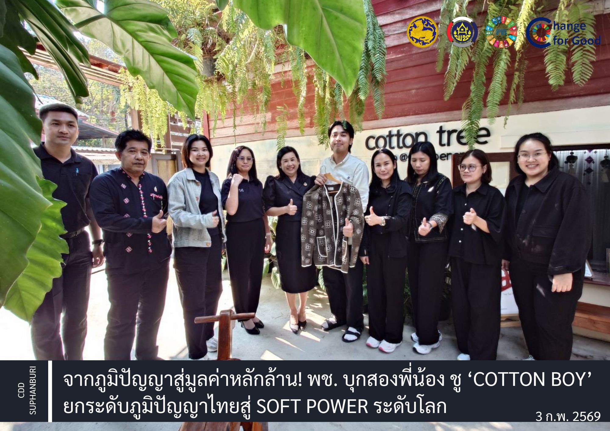 จากภูมิปัญญาสู่มูลค่าหลักล้าน! พช. บุกสองพี่น้อง ชู ‘Cotton boy’ ยกระดับภูมิปัญญาไทยสู่ Soft Power ระดับโลก