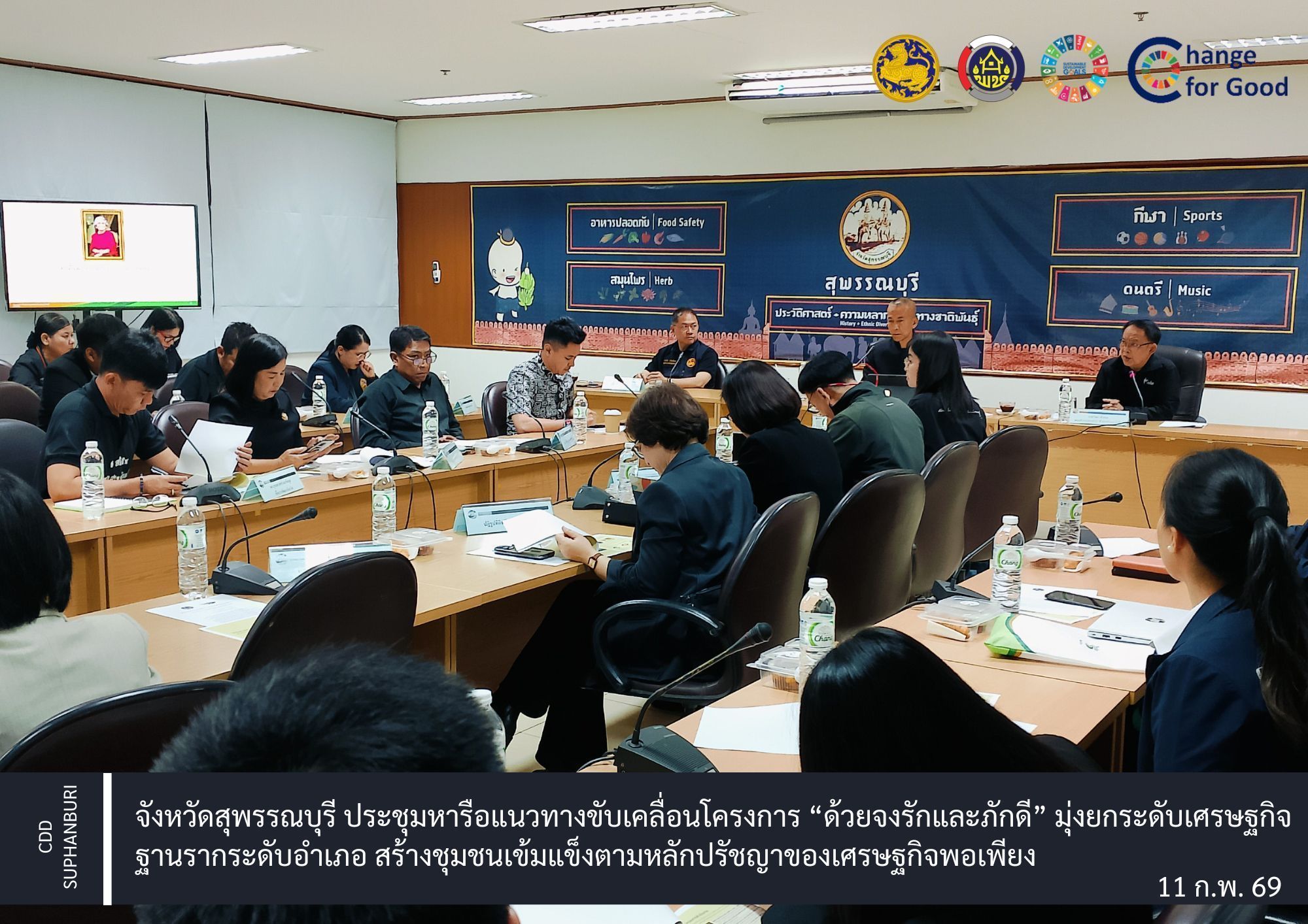 จังหวัดสุพรรณบุรี ประชุมหารือแนวทางขับเคลื่อนโครงการ “ด้วยจงรักและภักดี” มุ่งยกระดับเศรษฐกิจฐานรากระดับอำเภอ สร้างชุมชนเข้มแข็งตามหลักปรัชญาของเศรษฐกิจพอเพียง