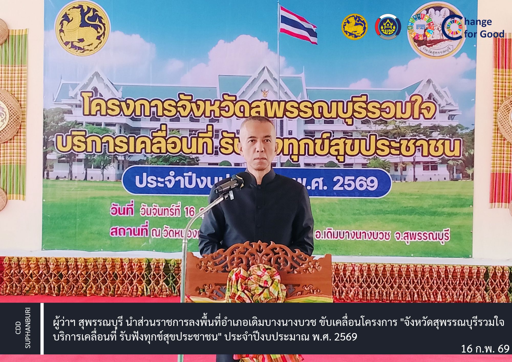 ผู้ว่าฯ สุพรรณบุรี นำส่วนราชการลงพื้นที่อำเภอเดิมบางนางบวช ขับเคลื่อนโครงการ "จังหวัดสุพรรณบุรีรวมใจ บริการเคลื่อนที่ รับฟังทุกข์สุขประชาชน" ประจำปีงบประมาณ พ.ศ. 2569