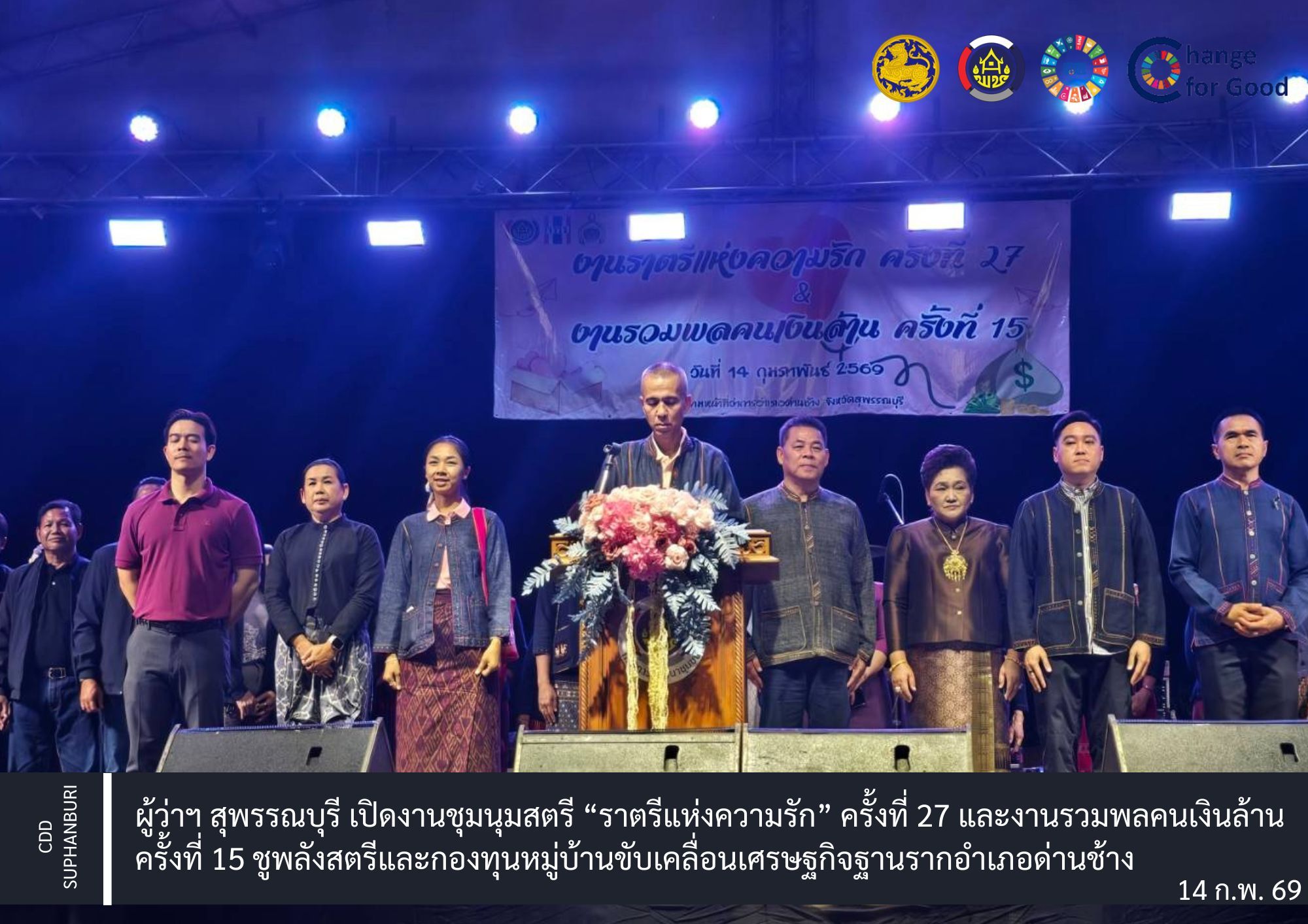 ผู้ว่าฯ สุพรรณบุรี เปิดงานชุมนุมสตรี “ราตรีแห่งความรัก” ครั้งที่ 27 และงานรวมพลคนเงินล้าน ครั้งที่ 15 ชูพลังสตรีและกองทุนหมู่บ้านขับเคลื่อนเศรษฐกิจฐานรากอำเภอด่านช้าง