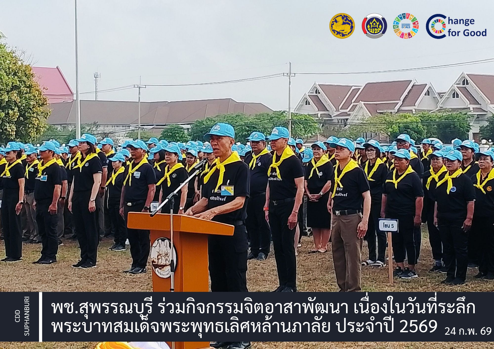 พช.สุพรรณบุรี ร่วมกิจกรรมจิตอาสาพัฒนา เนื่องในวันที่ระลึก พระบาทสมเด็จพระพุทธเลิศหล้านภาลัย ประจำปี 2569