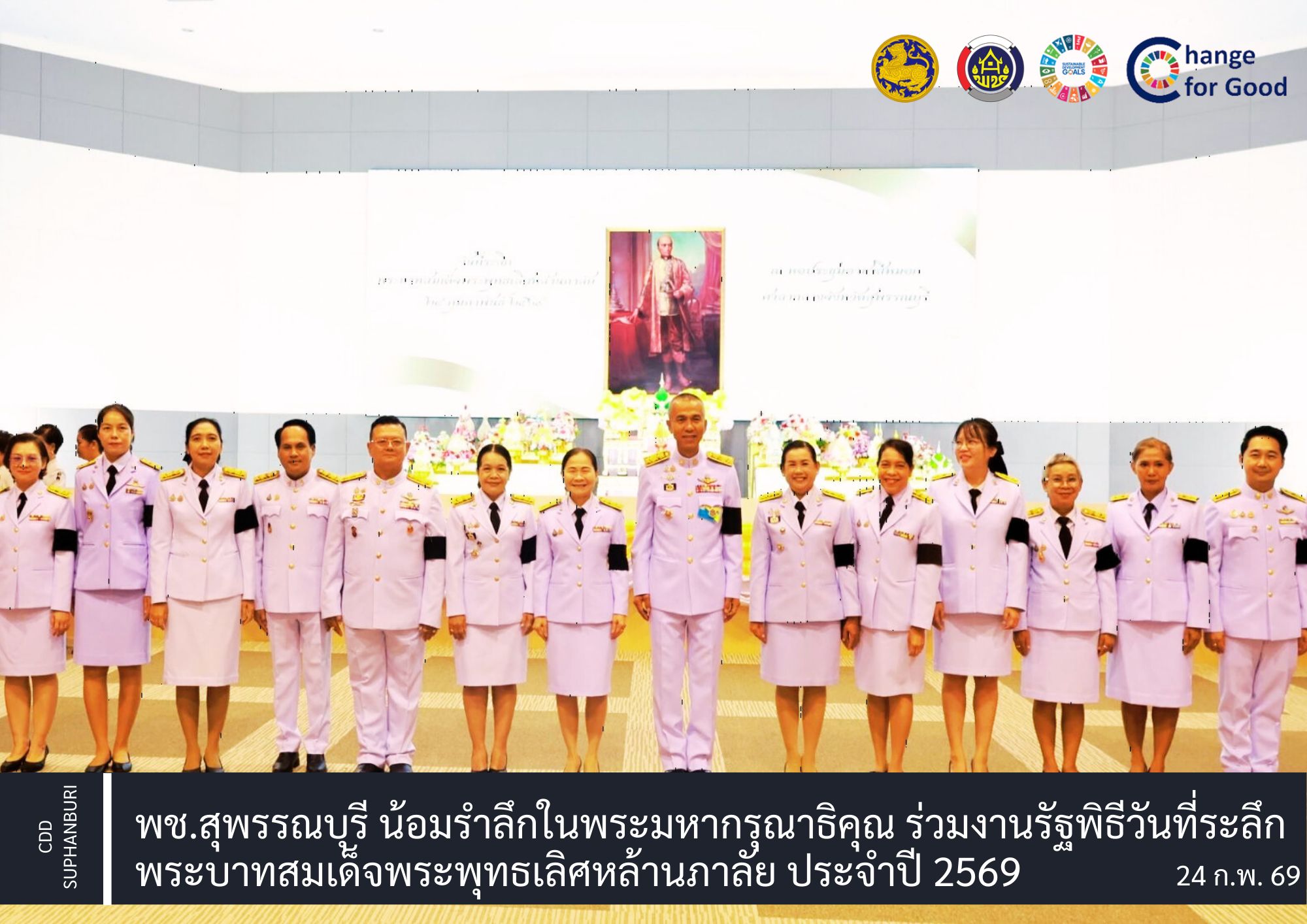 พช.สุพรรณบุรี น้อมรำลึกในพระมหากรุณาธิคุณ ร่วมงานรัฐพิธีวันที่ระลึก พระบาทสมเด็จพระพุทธเลิศหล้านภาลัย ประจำปี 2569