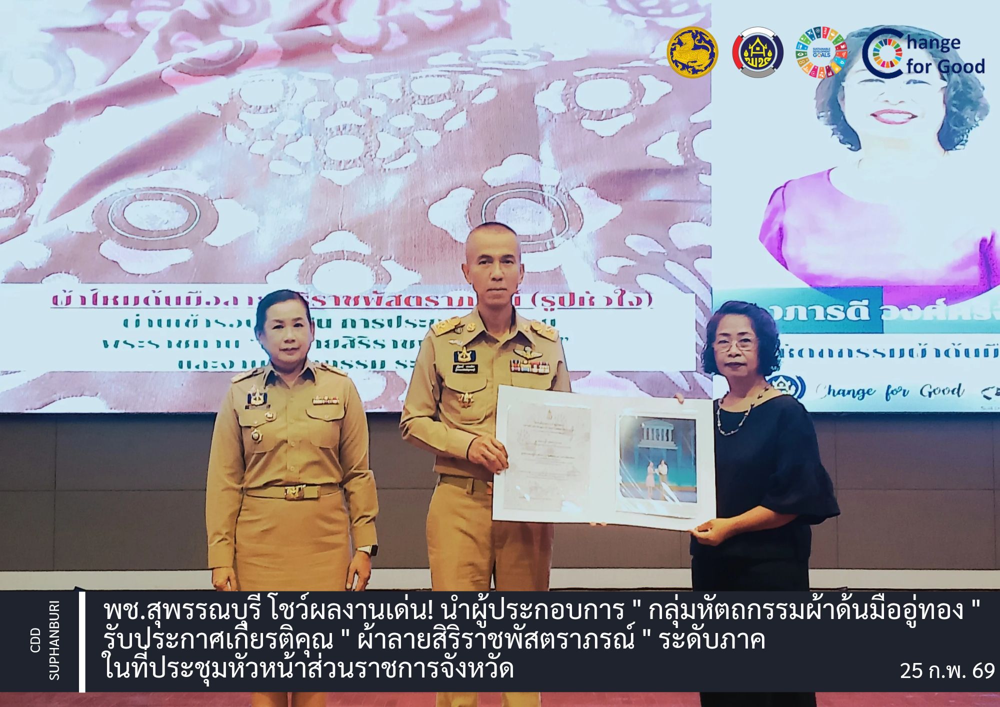 พช.สุพรรณบุรี โชว์ผลงานเด่น! นำผู้ประกอบการรับประกาศเกียรติคุณ "ผ้าลายสิริราชพัสตราภรณ์" ระดับภาค ในที่ประชุมหัวหน้าส่วนราชการจังหวัด