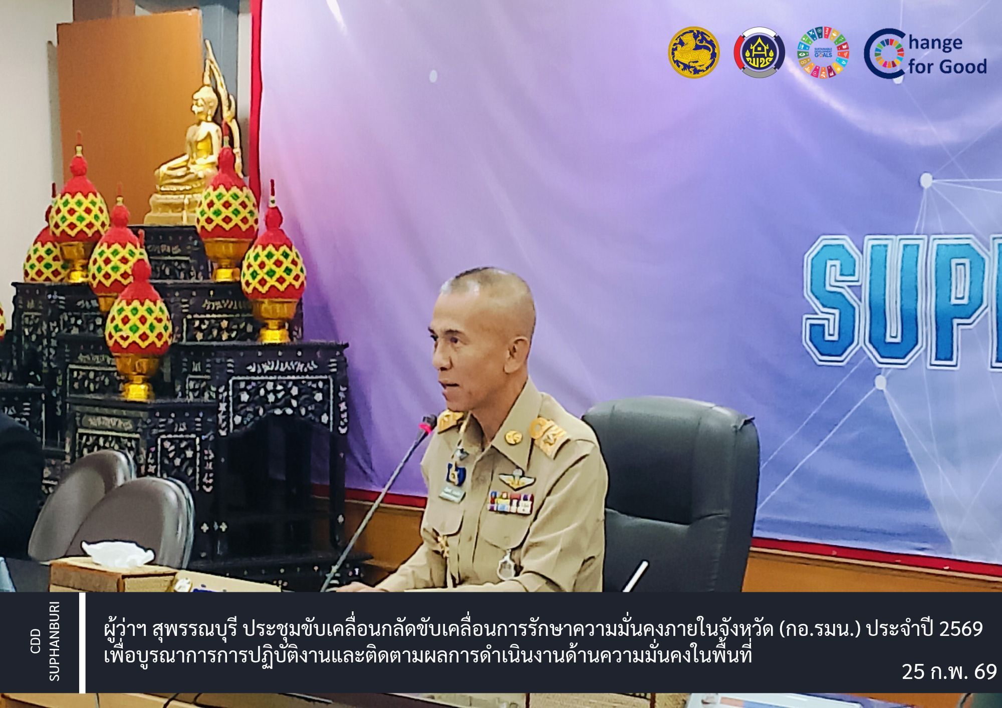 สุพรรณบุรี ประชุมขับเคลื่อนการรักษาความมั่นคงภายในจังหวัด (กอ.รมน.) ประจำปี 2569 เพื่อบูรณาการการปฏิบัติงานและติดตามผลการดำเนินงานด้านความมั่นคงในพื้นที่