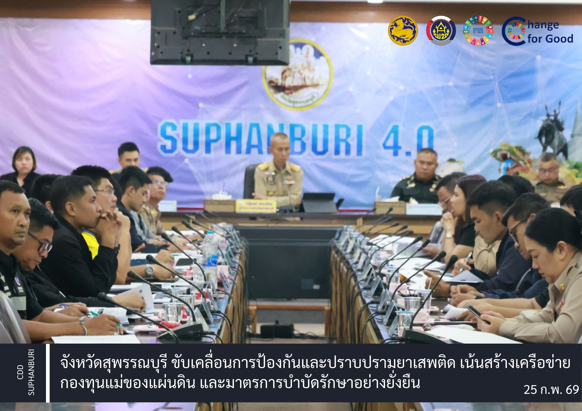 จังหวัดสุพรรณบุรี ขับเคลื่อนการป้องกันและปราบปรามยาเสพติด เน้นสร้างเครือข่ายกองทุนแม่ของแผ่นดิน และมาตรการบำบัดรักษาอย่างยั่งยืน