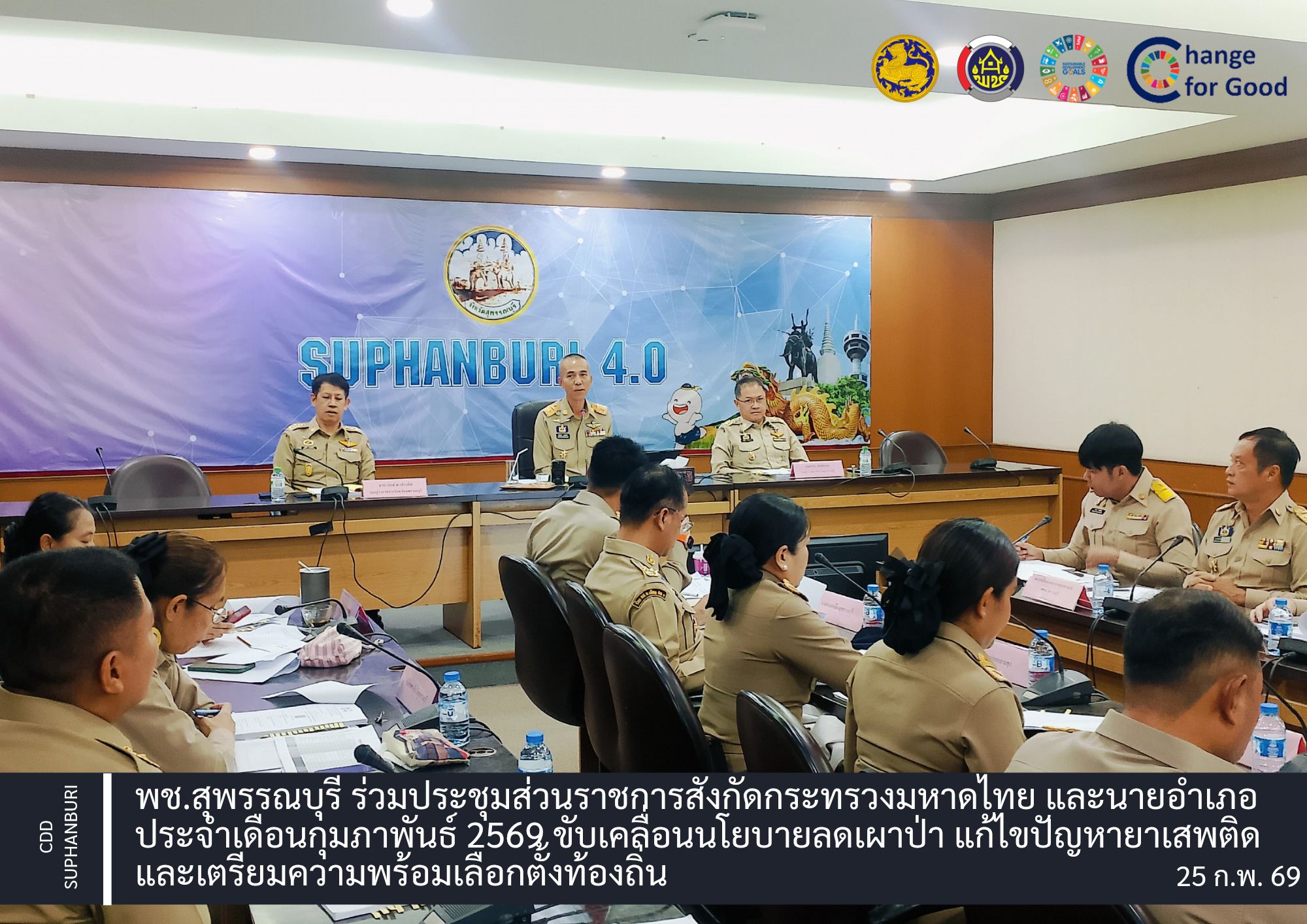 พช.สุพรรณบุรี ร่วมประชุมส่วนราชการสังกัดกระทรวงมหาดไทย และนายอำเภอ ประจำเดือนกุมภาพันธ์ 2569