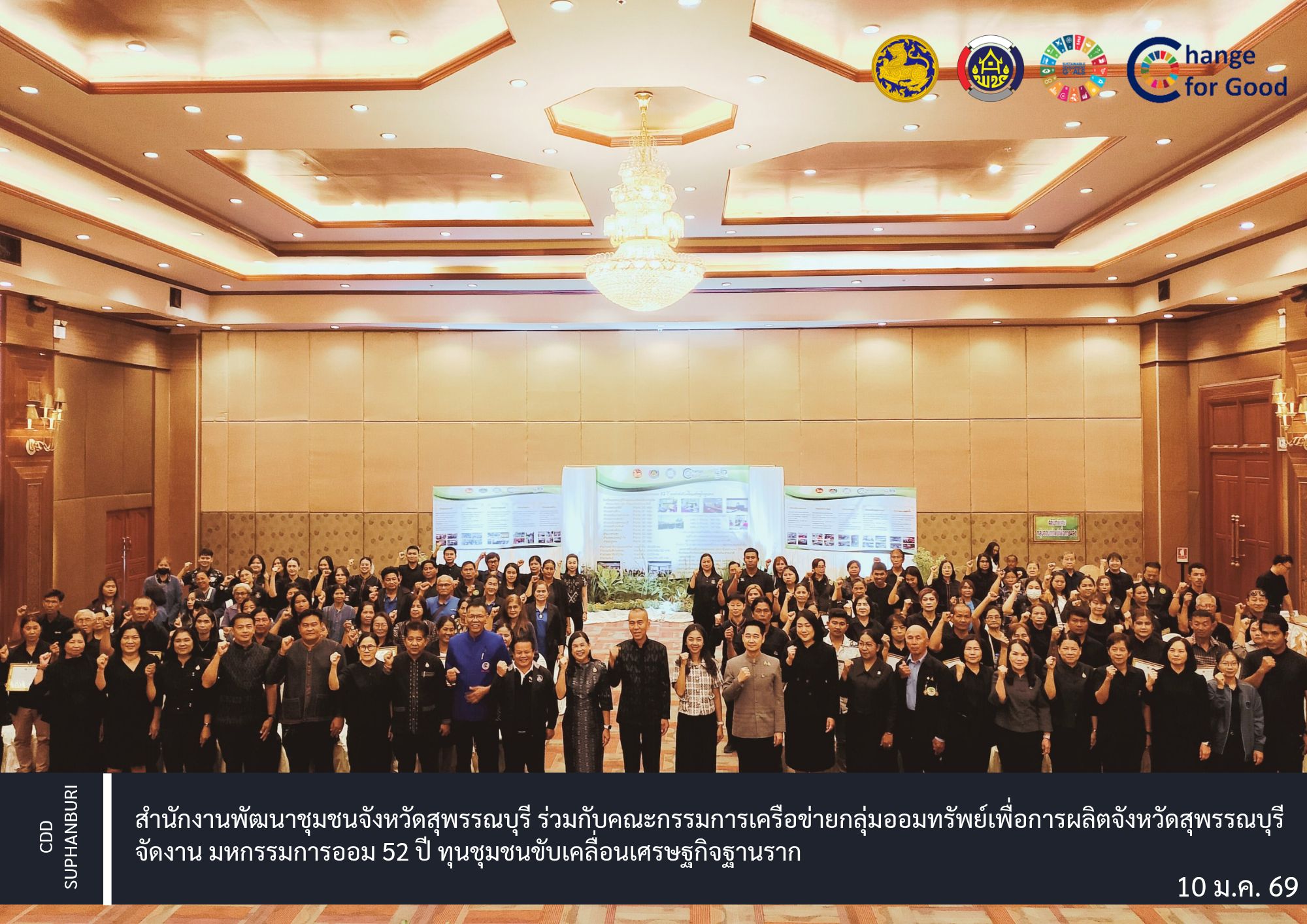  สำนักงานพัฒนาชุมชนจังหวัดสุพรรณบุรี ร่วมกับคณะกรรมการเครือข่ายกลุ่มออมทรัพย์เพื่อการผลิตจังหวัดสุพรรณบุรี จัดงาน “มหกรรมการออม 52 ปี ทุนชุมชนขับเคลื่อนเศรษฐกิจฐานราก” เชิดชูเกียรติสมาชิกและกลุ่มออมทรัพย์ต้นแบบ พร้อมเปิดเวทีเสวนาแลกเปลี่ยนองค์ความรู้ด้านการออมเพื่อความยั่งยืน