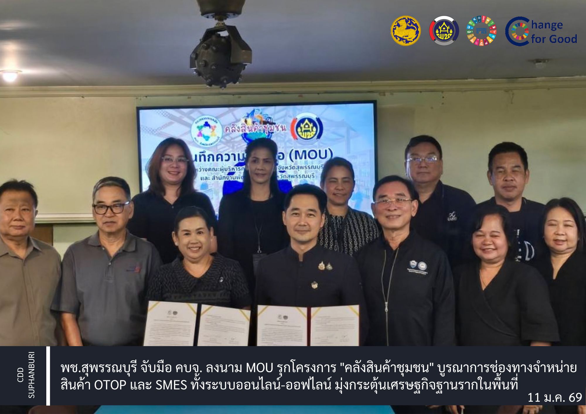 พช.สุพรรณบุรี จับมือ คบจ. ลงนาม MOU รุกโครงการ "คลังสินค้าชุมชน" บูรณาการช่องทางจำหน่ายสินค้า OTOP และ SMEs ทั้งระบบออนไลน์-ออฟไลน์ มุ่งกระตุ้นเศรษฐกิจฐานรากในพื้นที่