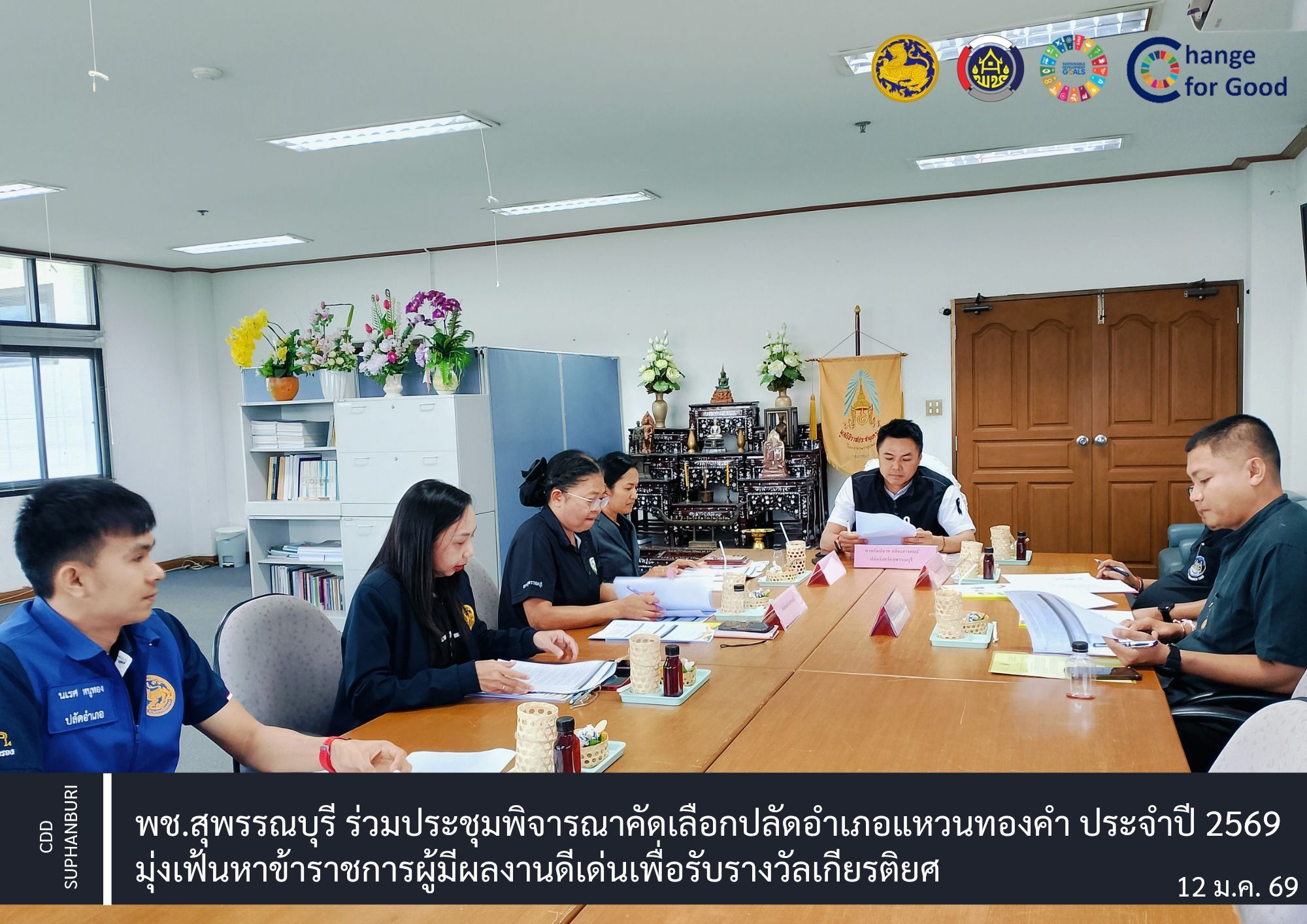 พช.สุพรรณบุรี ร่วมประชุมพิจารณาคัดเลือกปลัดอำเภอแหวนทองคำ ประจำปี 2569 มุ่งเฟ้นหาข้าราชการผู้มีผลงานดีเด่นเพื่อรับรางวัลเกียรติยศ