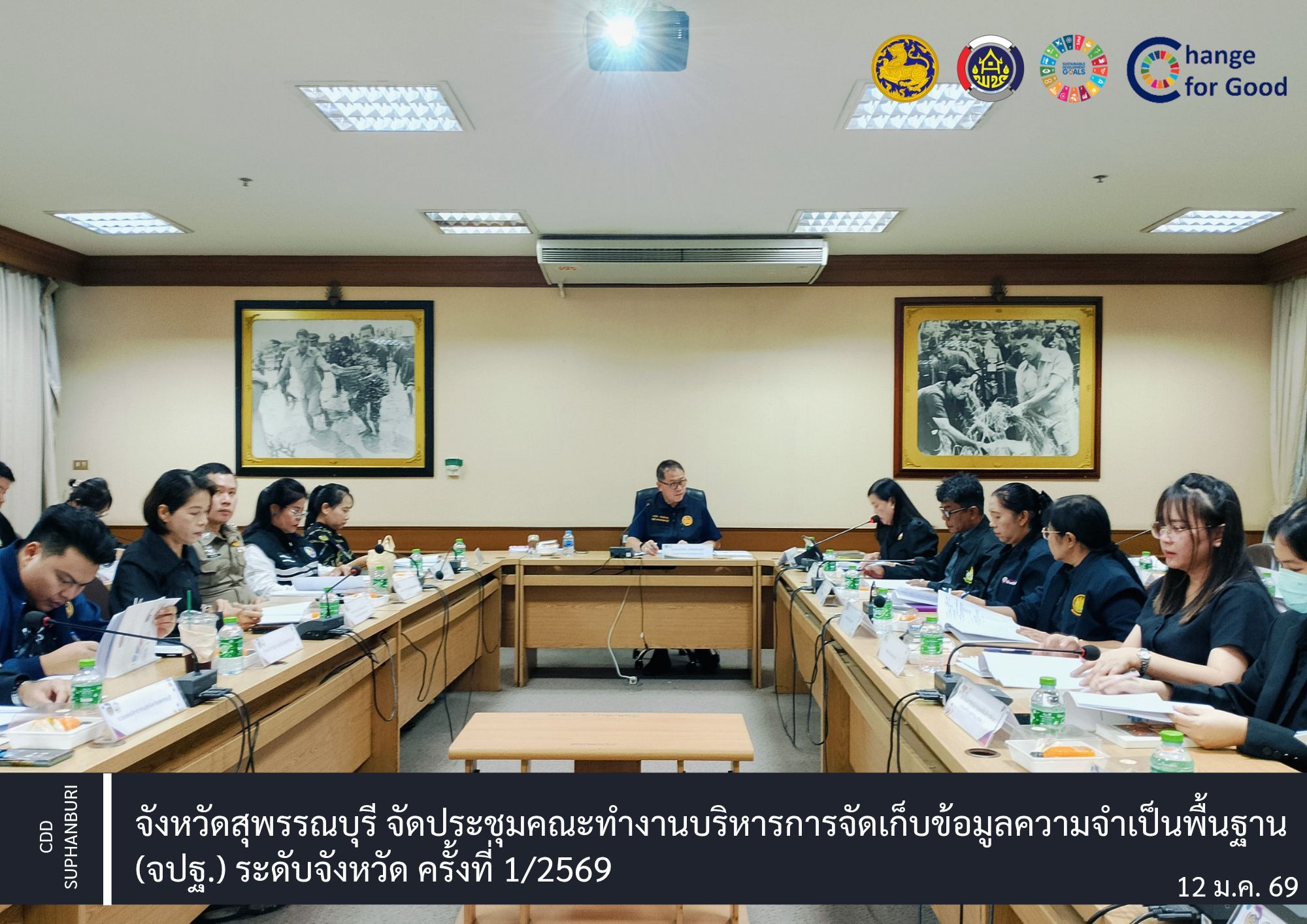 จังหวัดสุพรรณบุรี จัดประชุมคณะทำงานบริหารการจัดเก็บข้อมูลความจำเป็นพื้นฐาน (จปฐ.) ระดับจังหวัด ครั้งที่ 1/2569