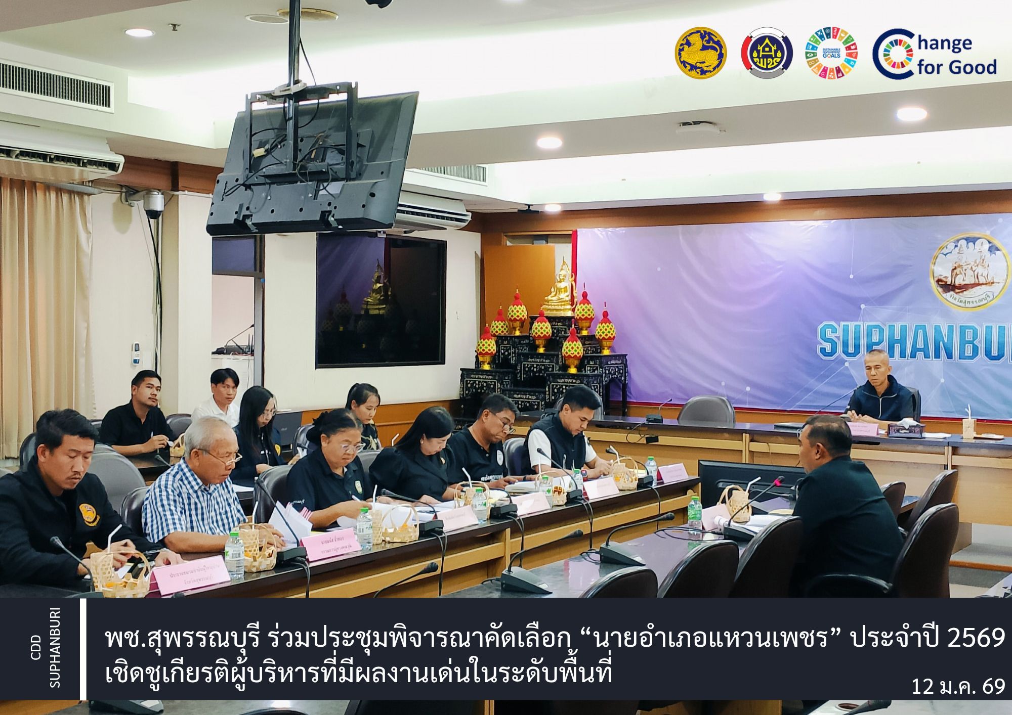 พช.สุพรรณบุรี ร่วมประชุมพิจารณาคัดเลือก “นายอำเภอแหวนเพชร” ประจำปี 2569 เชิดชูเกียรติผู้บริหารที่มีผลงานเด่นในระดับพื้นที่