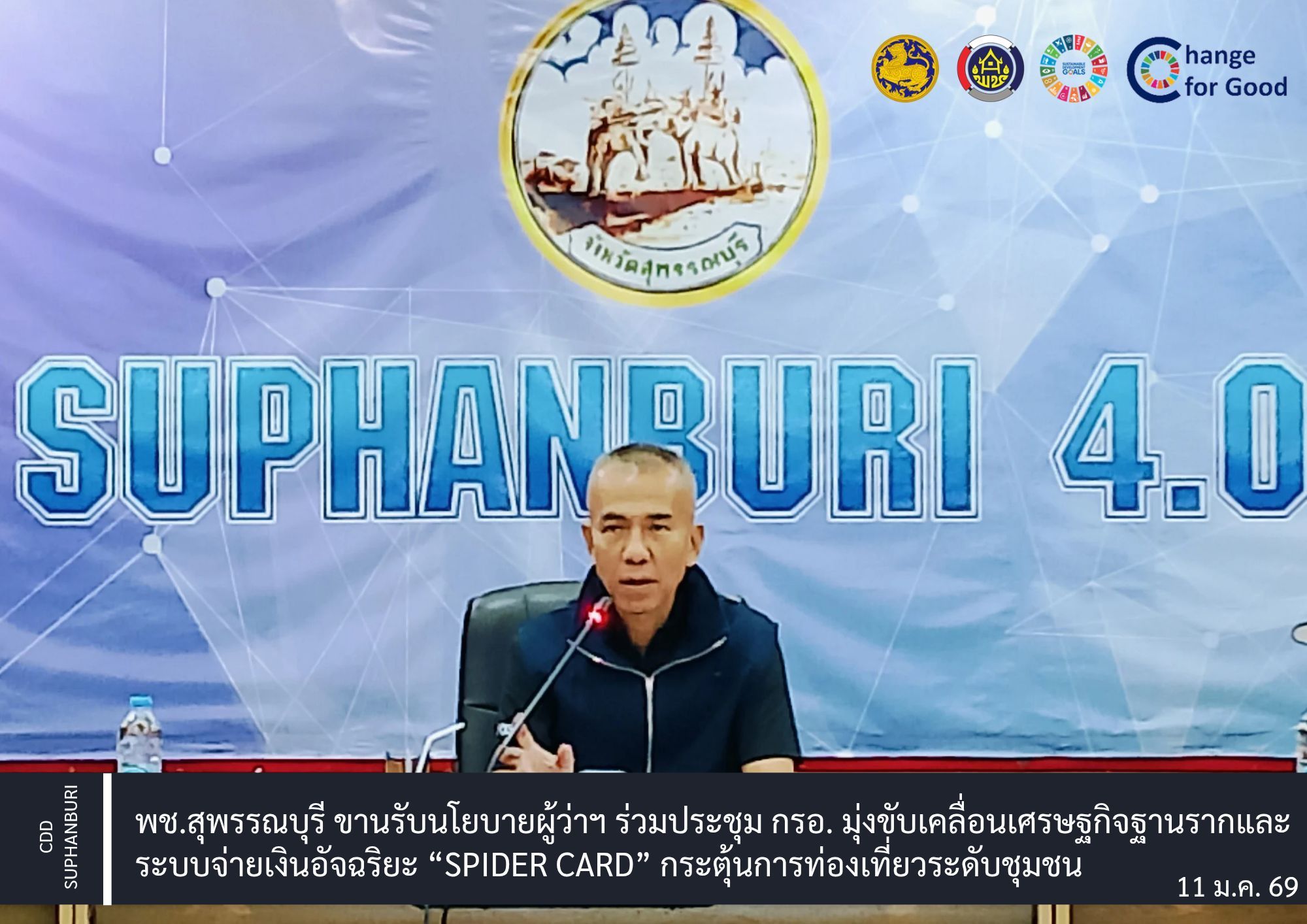พช.สุพรรณบุรี ขานรับนโยบายผู้ว่าฯ ร่วมประชุม กรอ. มุ่งขับเคลื่อนเศรษฐกิจฐานรากและระบบจ่ายเงินอัจฉริยะ “Spider Card” กระตุ้นการท่องเที่ยวระดับชุมชน
