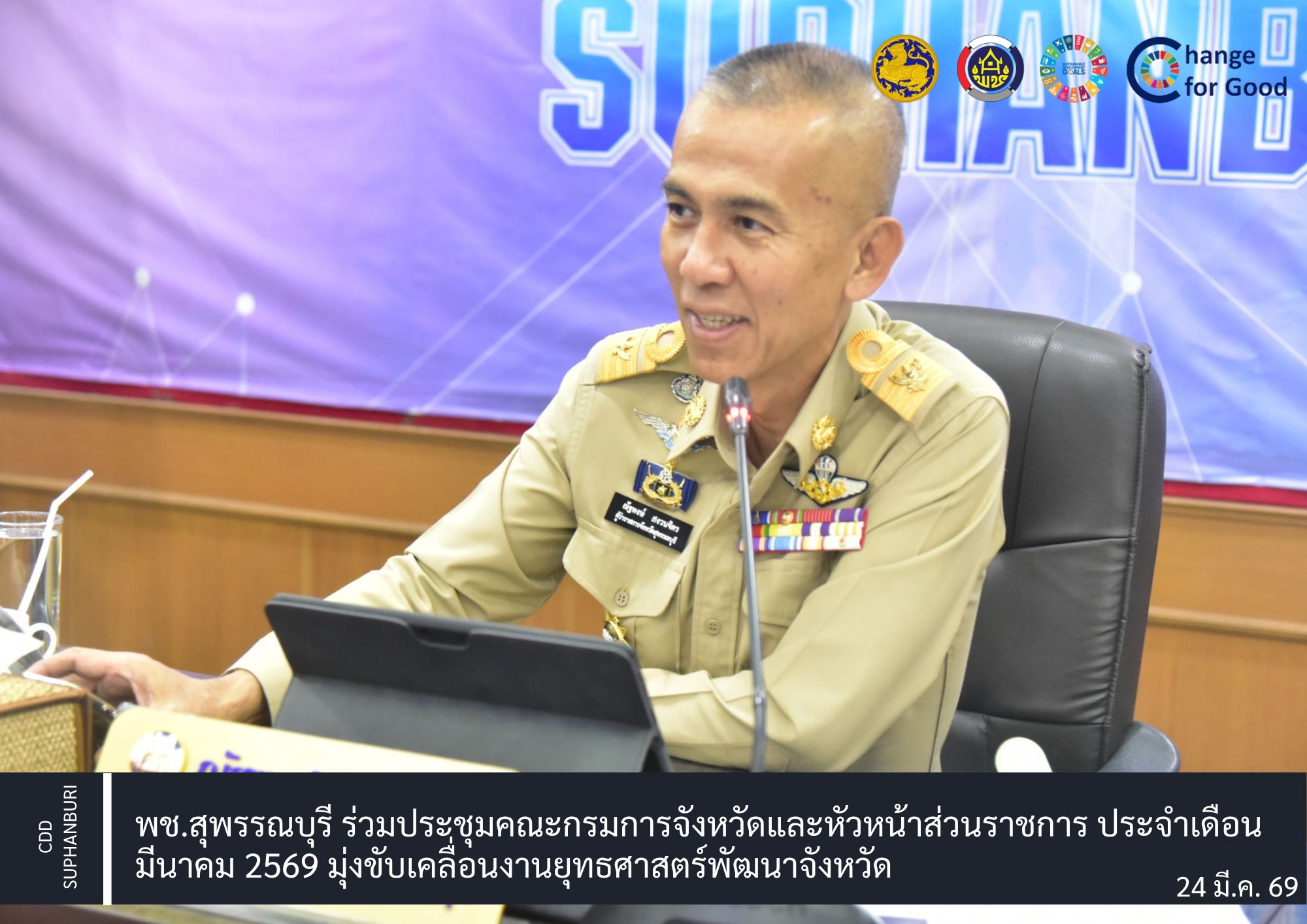 พช.สุพรรณบุรี ร่วมประชุมคณะกรมการจังหวัดและหัวหน้าส่วนราชการ ประจำเดือนมีนาคม 2569 ขับเคลื่อนยุทธศาสตร์การพัฒนาจังหวัด