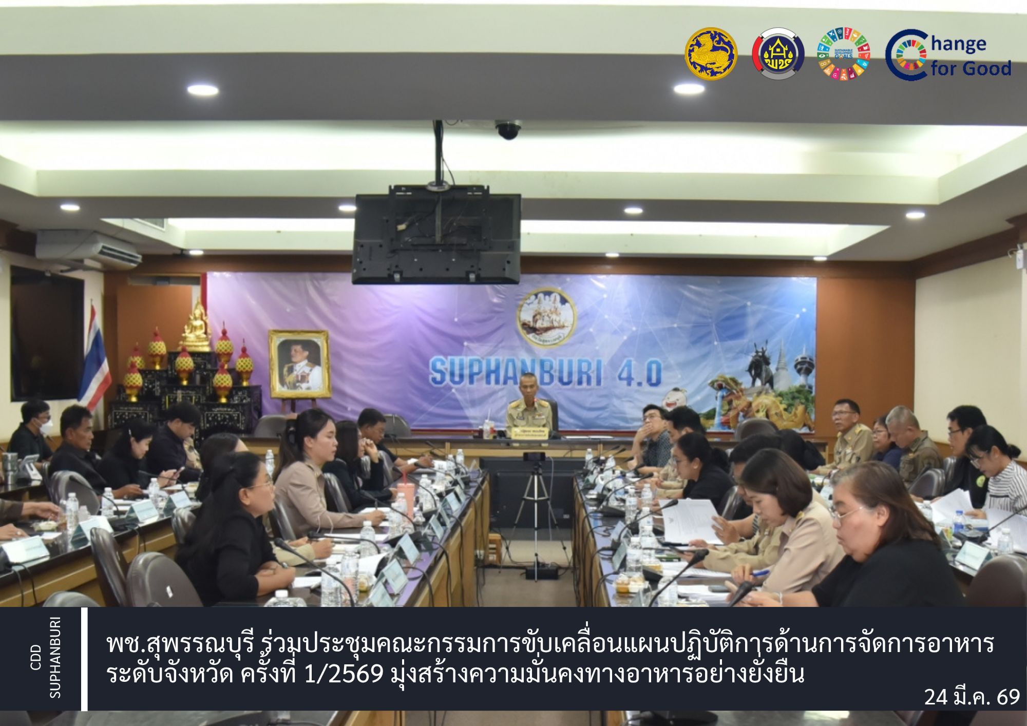 พช.สุพรรณบุรี ร่วมประชุมคณะกรรมการขับเคลื่อนแผนปฏิบัติการด้านการจัดการอาหารระดับจังหวัด ครั้งที่ 1/2569 มุ่งสร้างความมั่นคงทางอาหารอย่างยั่งยืน
