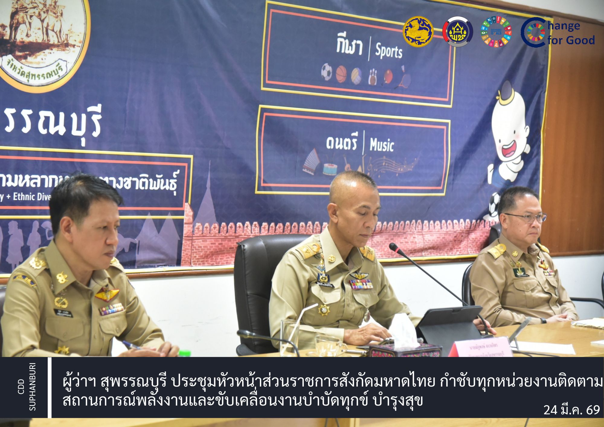 ผู้ว่าฯ สุพรรณบุรี ประชุมหัวหน้าส่วนราชการสังกัดมหาดไทย กำชับทุกหน่วยงานติดตามสถานการณ์พลังงานและขับเคลื่อนงานบำบัดทุกข์ บำรุงสุข