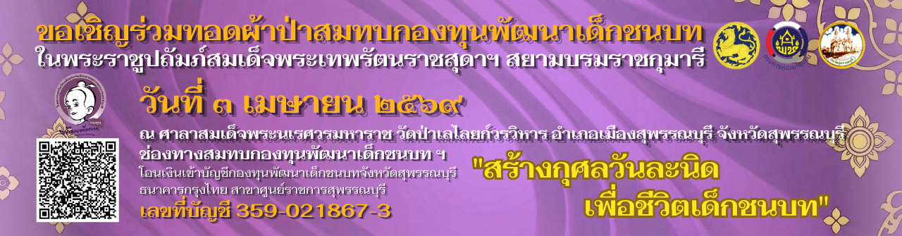 ขอเชิญร่วมทอดผ้าป่าสมทบกองทุนพัฒนาเด็กชนบท