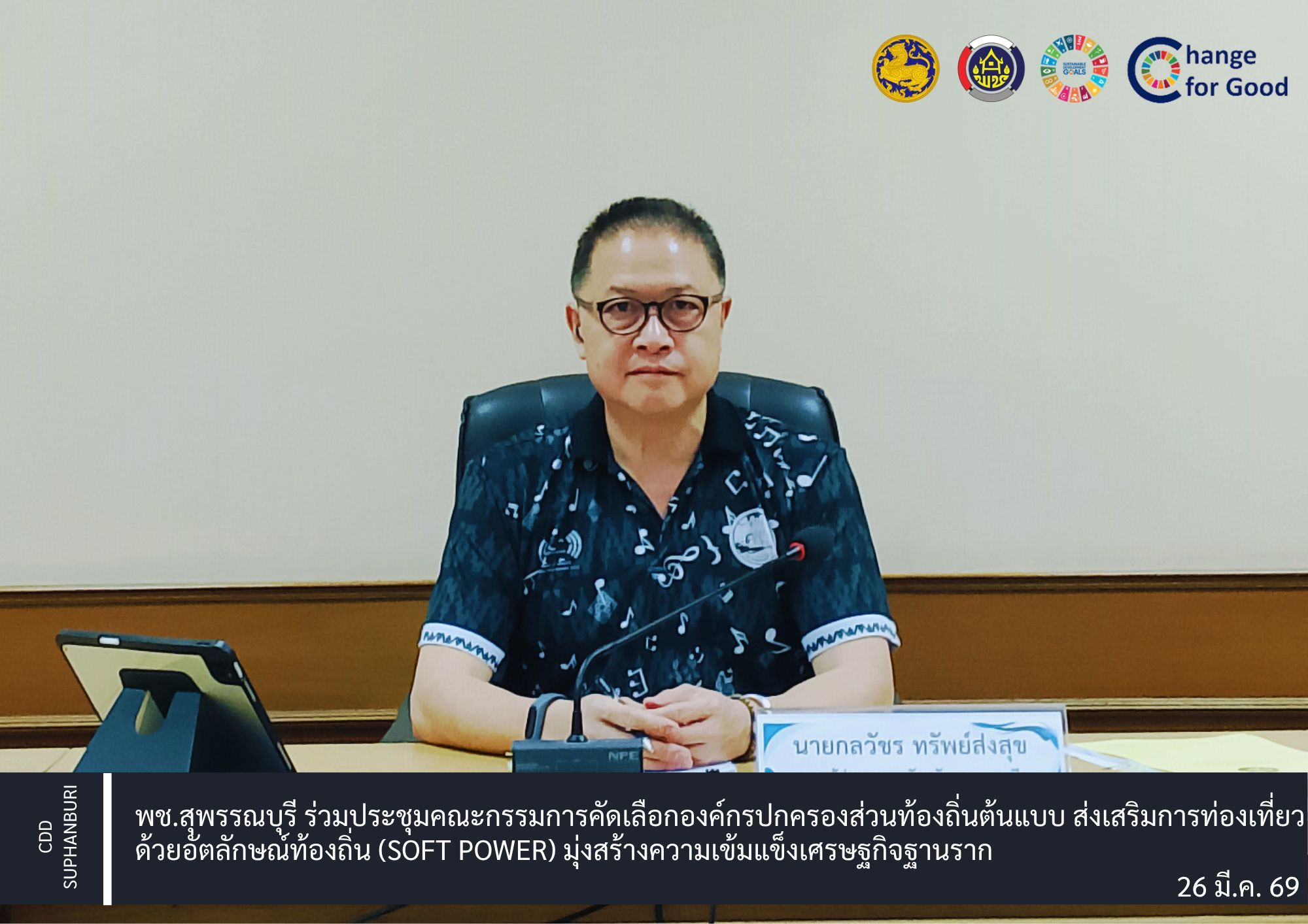 พช.สุพรรณบุรี ร่วมประชุมคณะกรรมการคัดเลือกองค์กรปกครองส่วนท้องถิ่นต้นแบบ ส่งเสริมการท่องเที่ยวด้วยอัตลักษณ์ท้องถิ่น (Soft Power) มุ่งสร้างความเข้มแข็งเศรษฐกิจฐานราก