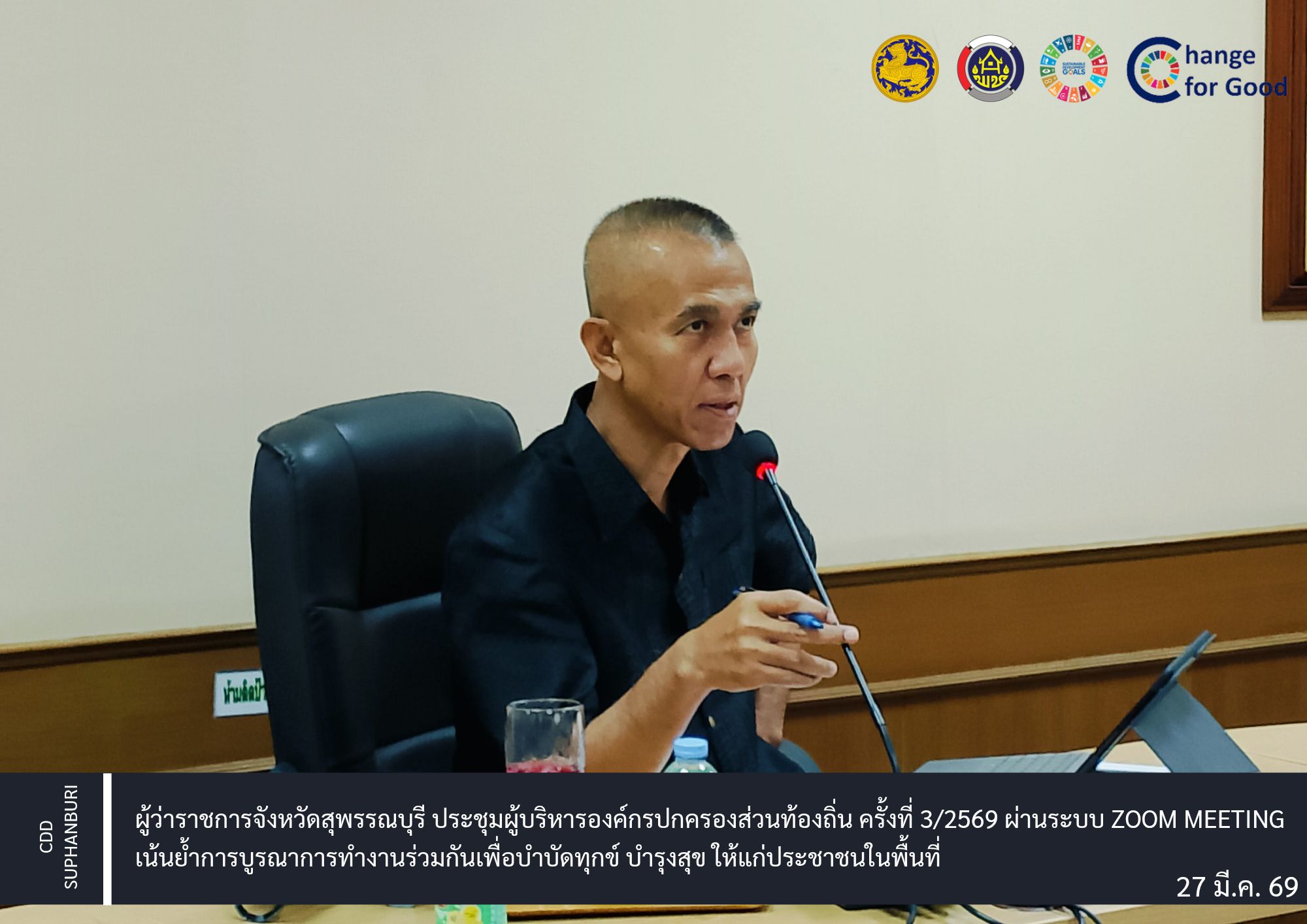 ผู้ว่าราชการจังหวัดสุพรรณบุรี ประชุมผู้บริหารองค์กรปกครองส่วนท้องถิ่น ครั้งที่ 3/2569 ผ่านระบบ Zoom Meeting เน้นย้ำการบูรณาการทำงานร่วมกันเพื่อบำบัดทุกข์ บำรุงสุข ให้แก่ประชาชนในพื้นที่