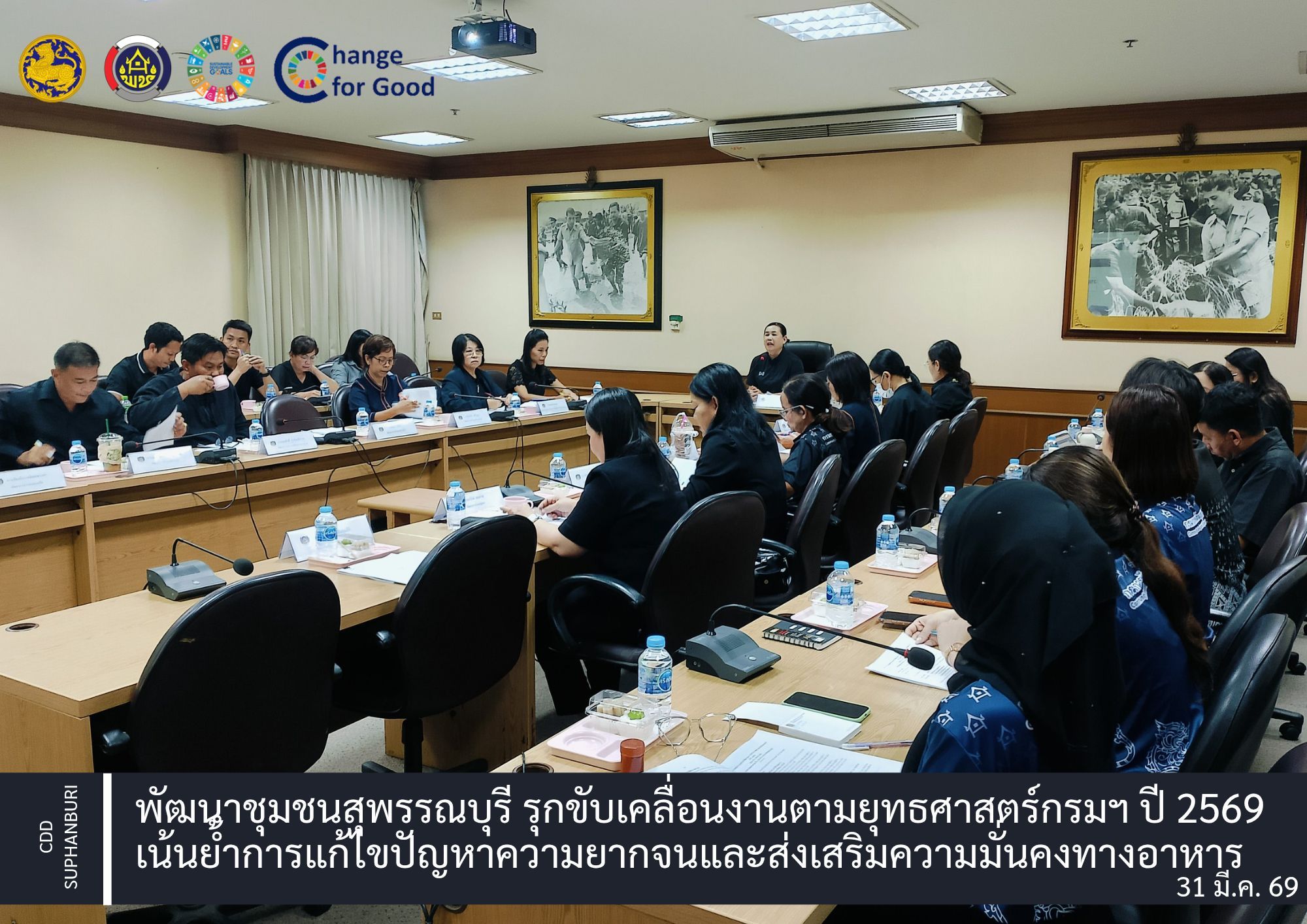 พัฒนาชุมชนสุพรรณบุรี รุกขับเคลื่อนงานตามยุทธศาสตร์กรมฯ ปี 2569 เน้นย้ำการแก้ไขปัญหาความยากจนและส่งเสริมความมั่นคงทางอาหาร