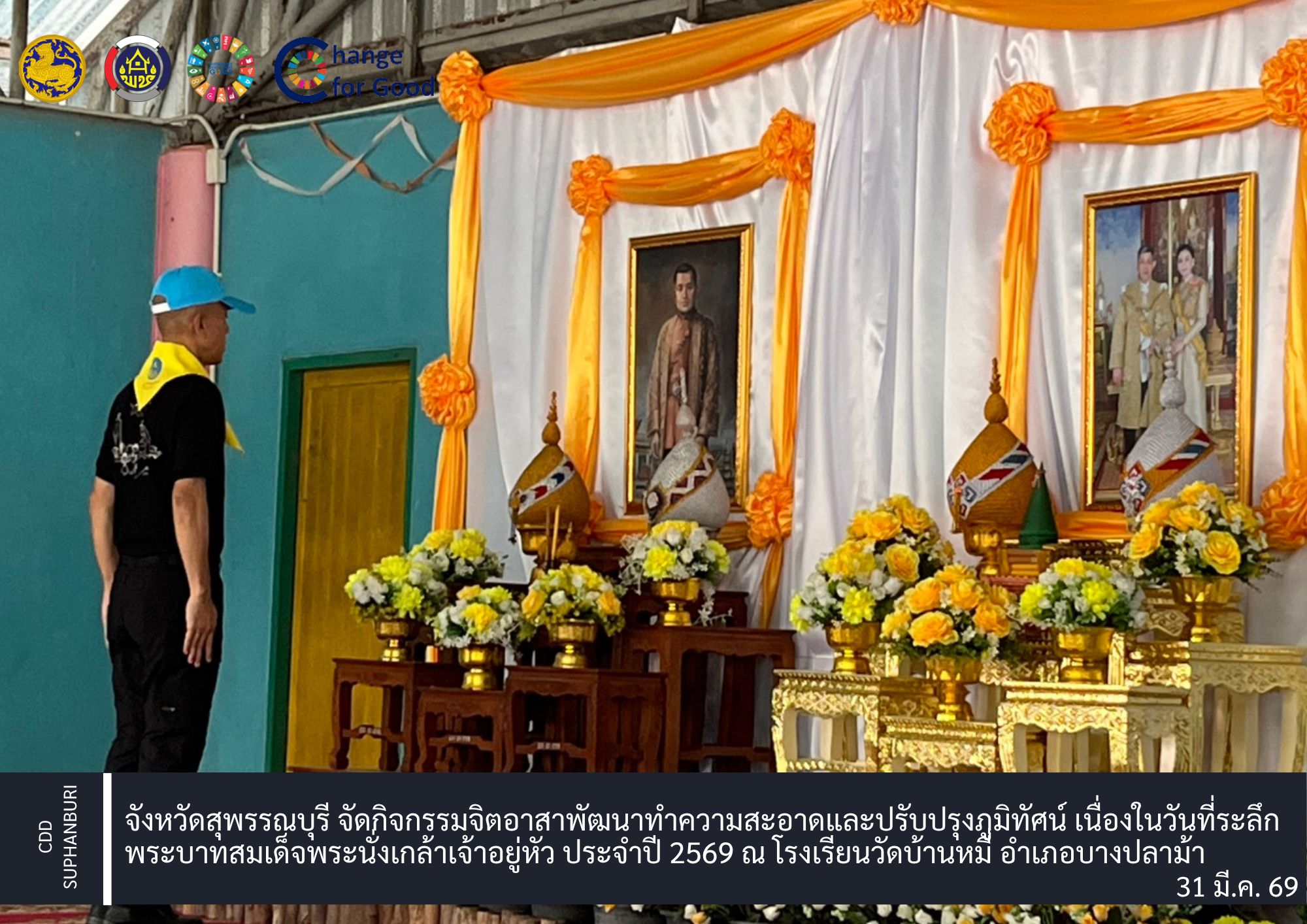 จังหวัดสุพรรณบุรี จัดกิจกรรมจิตอาสาพัฒนาทำความสะอาดและปรับปรุงภูมิทัศน์ เนื่องในวันที่ระลึกพระบาทสมเด็จพระนั่งเกล้าเจ้าอยู่หัว ประจำปี 2569 ณ โรงเรียนวัดบ้านหมี่ อำเภอบางปลาม้า