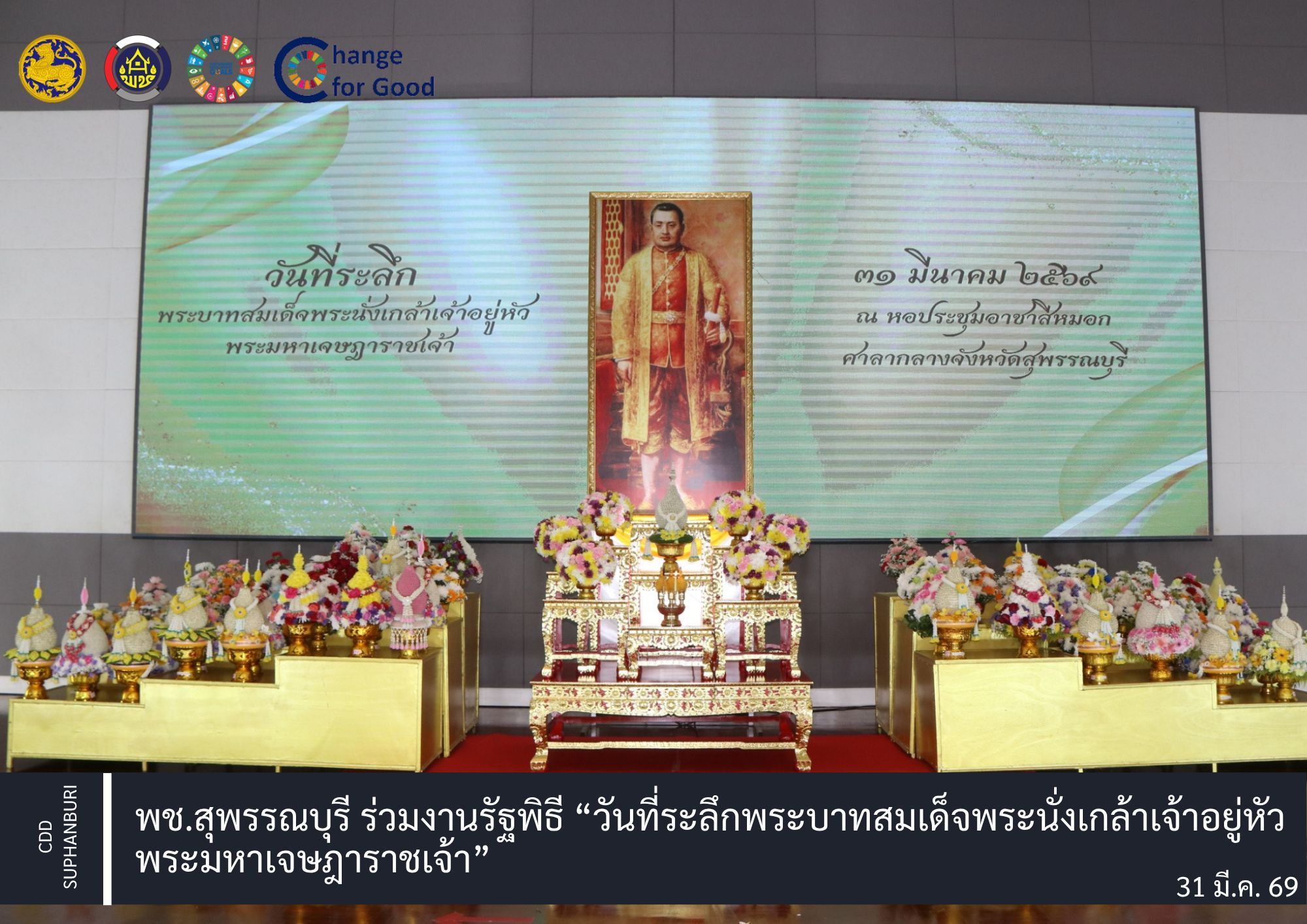 จังหวัดสุพรรณบุรีจัดงานรัฐพิธี “วันที่ระลึกพระบาทสมเด็จพระนั่งเกล้าเจ้าอยู่หัว พระมหาเจษฎาราชเจ้า”