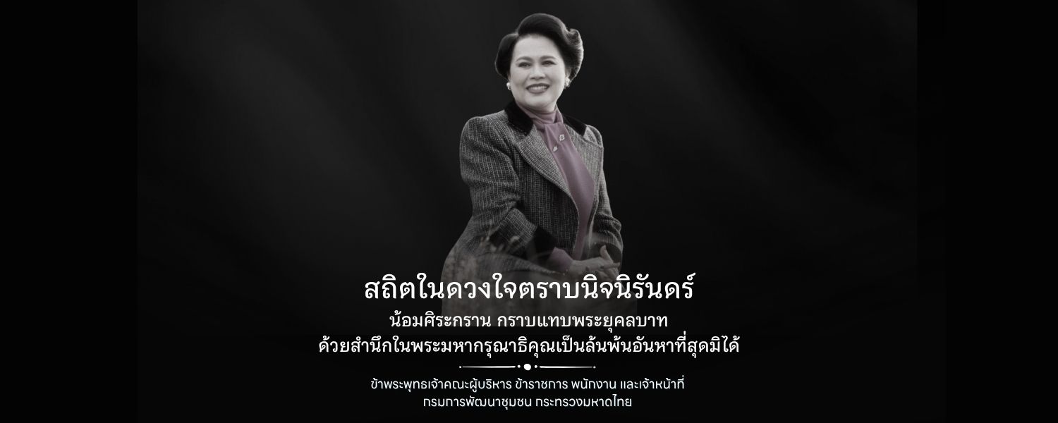 สถิตในดวงใจตราบนิจนิรันดร์