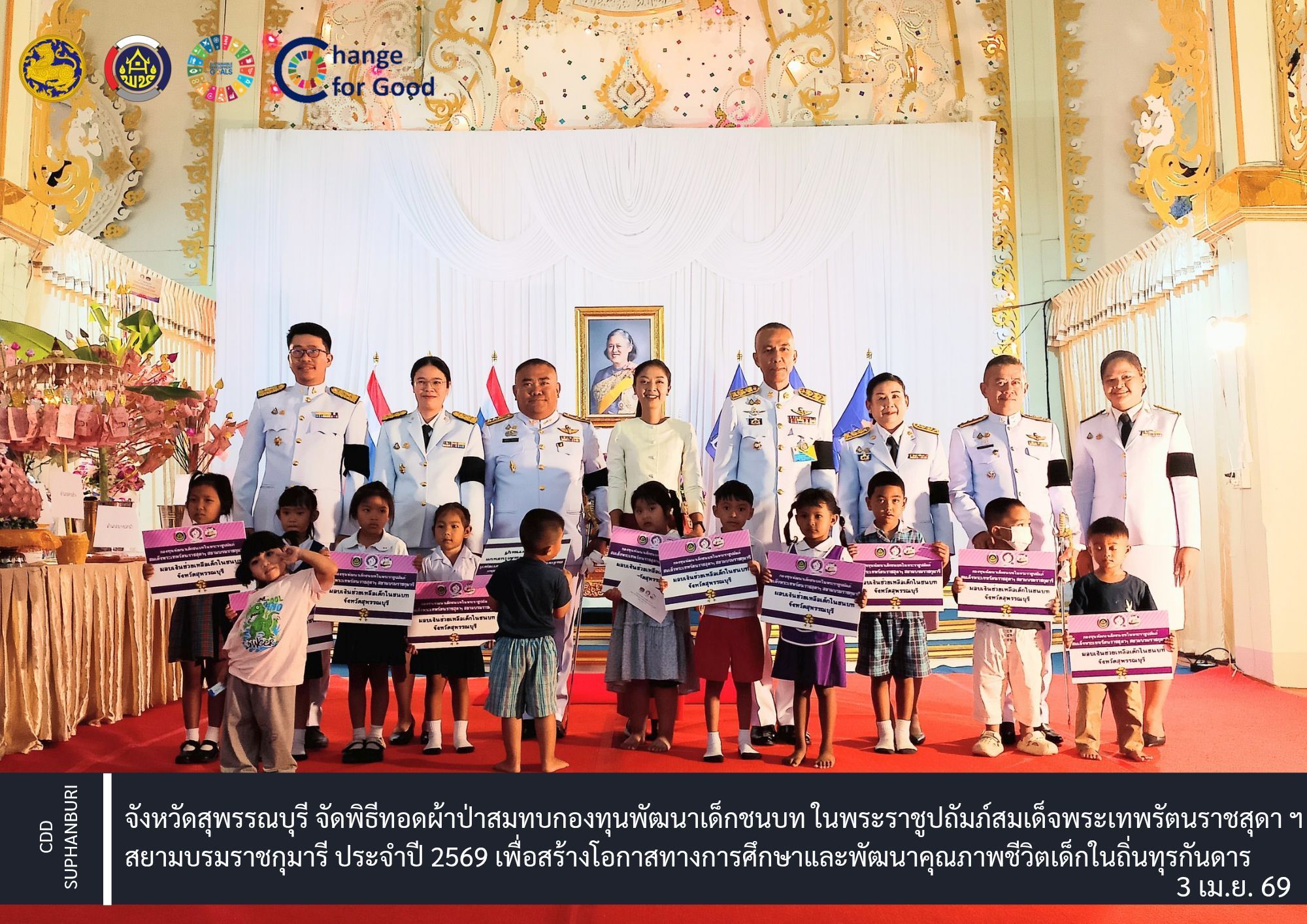 จังหวัดสุพรรณบุรี จัดพิธีทอดผ้าป่าสมทบกองทุนพัฒนาเด็กชนบท ในพระราชูปถัมภ์สมเด็จพระเทพรัตนราชสุดา ฯ สยามบรมราชกุมารี ประจำปี 2569 เพื่อสร้างโอกาสทางการศึกษาและพัฒนาคุณภาพชีวิตเด็กในถิ่นทุรกันดาร