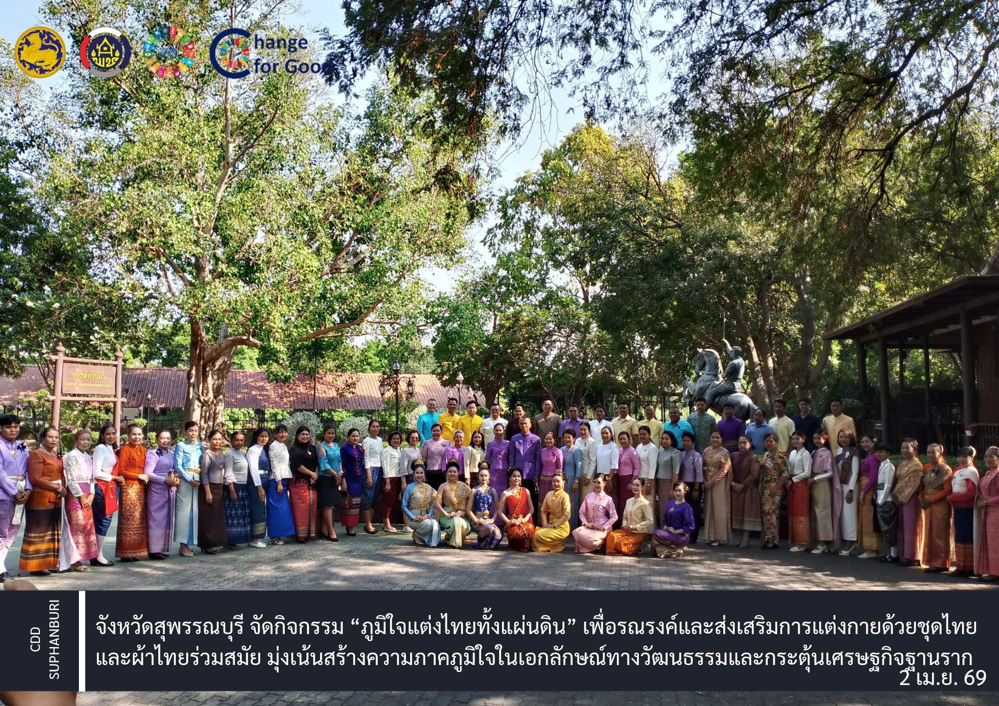 จังหวัดสุพรรณบุรี จัดกิจกรรม “ภูมิใจแต่งไทยทั้งแผ่นดิน” เพื่อรณรงค์และส่งเสริมการแต่งกายด้วยชุดไทยและผ้าไทยร่วมสมัย มุ่งเน้นสร้างความภาคภูมิใจในเอกลักษณ์ทางวัฒนธรรมและกระตุ้นเศรษฐกิจฐานราก
