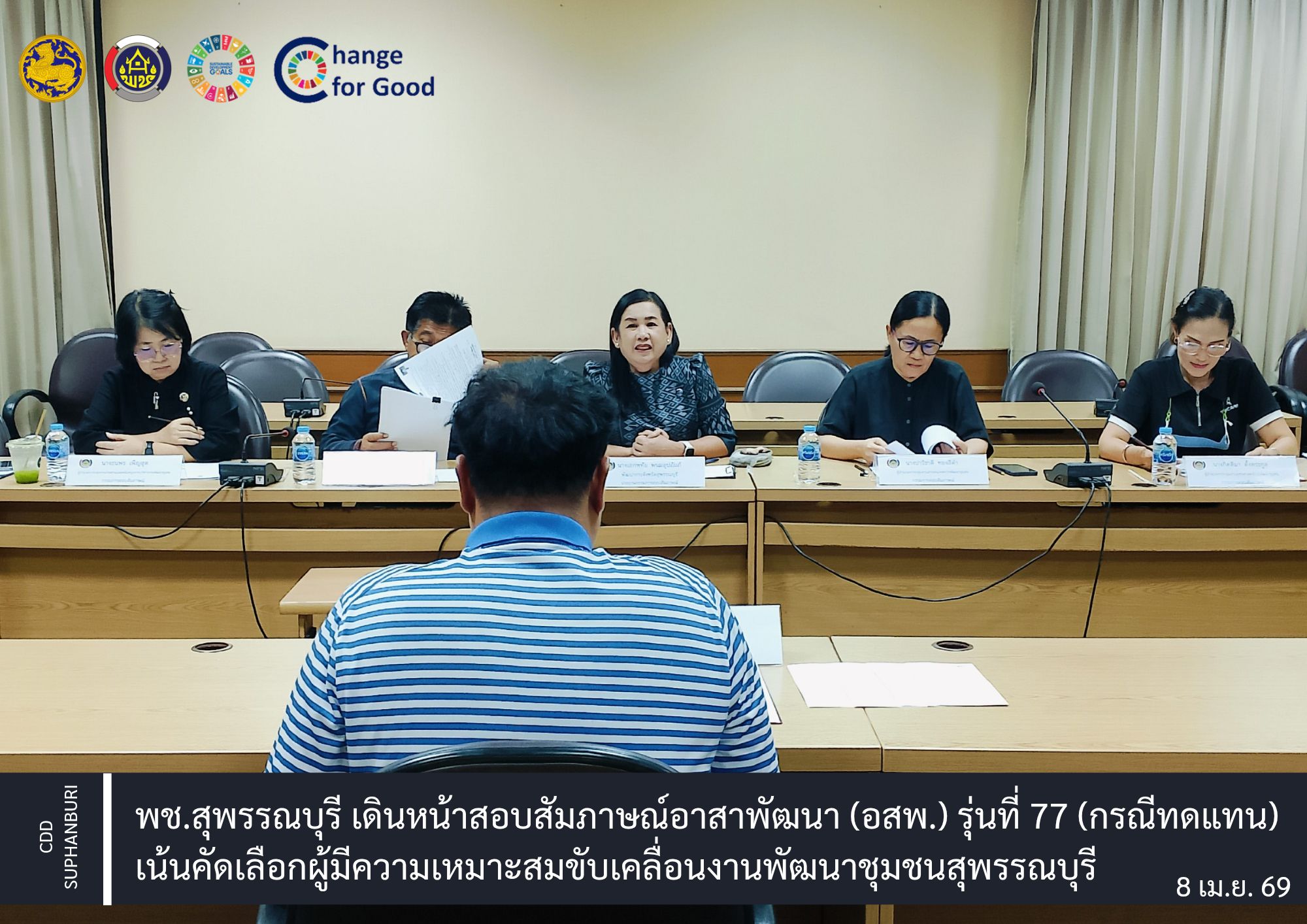 พช.สุพรรณบุรี เดินหน้าสอบสัมภาษณ์อาสาพัฒนา (อสพ.) รุ่นที่ 77 (กรณีทดแทน) เน้นคัดเลือกผู้มีความเหมาะสมขับเคลื่อนงานพัฒนาชุมชนสุพรรณบุรี