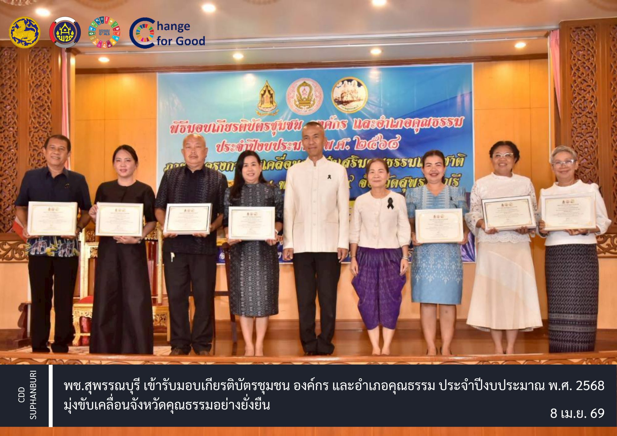 พช.สุพรรณบุรี เข้ารับมอบเกียรติบัตรชุมชน องค์กร และอำเภอคุณธรรม ประจำปีงบประมาณ พ.ศ. 2568 มุ่งขับเคลื่อนจังหวัดคุณธรรมอย่างยั่งยืน