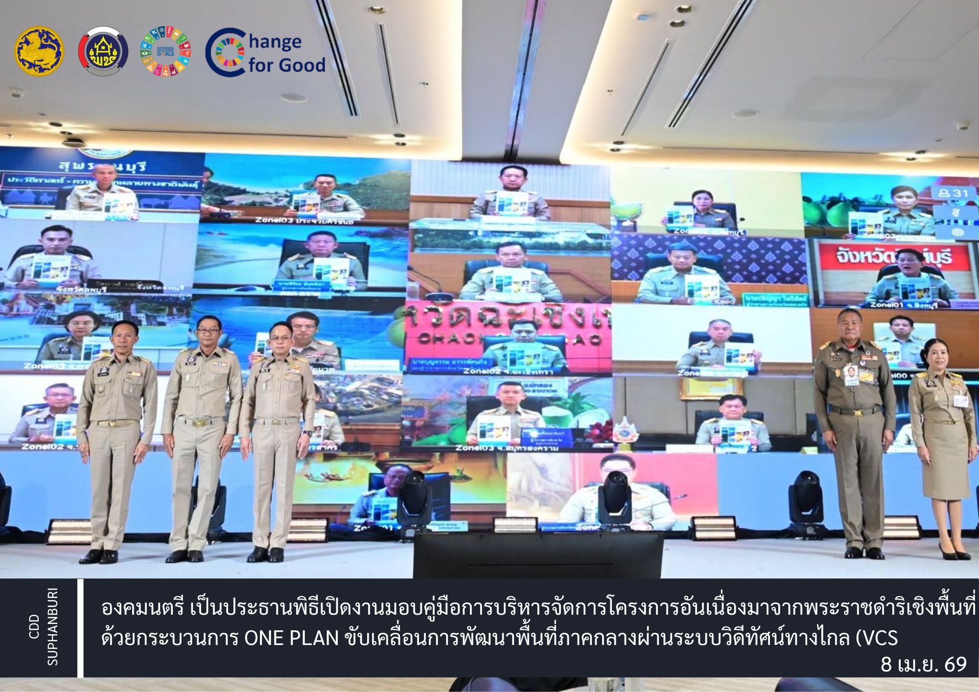 องคมนตรี เป็นประธานพิธีเปิดงานมอบคู่มือการบริหารจัดการโครงการอันเนื่องมาจากพระราชดำริเชิงพื้นที่ ด้วยกระบวนการ One Plan ขับเคลื่อนการพัฒนาพื้นที่ภาคกลางผ่านระบบวิดีทัศน์ทางไกล (VCS)