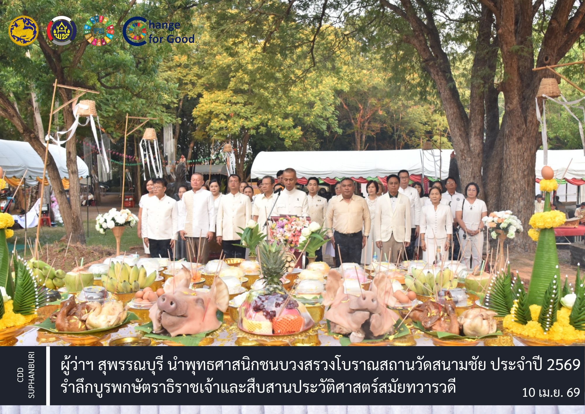 ​ผู้ว่าฯ สุพรรณบุรี นำพุทธศาสนิกชนบวงสรวงโบราณสถานวัดสนามชัย ประจำปี 2569 รำลึกบูรพกษัตราธิราชเจ้าและสืบสานประวัติศาสตร์สมัยทวารวดี