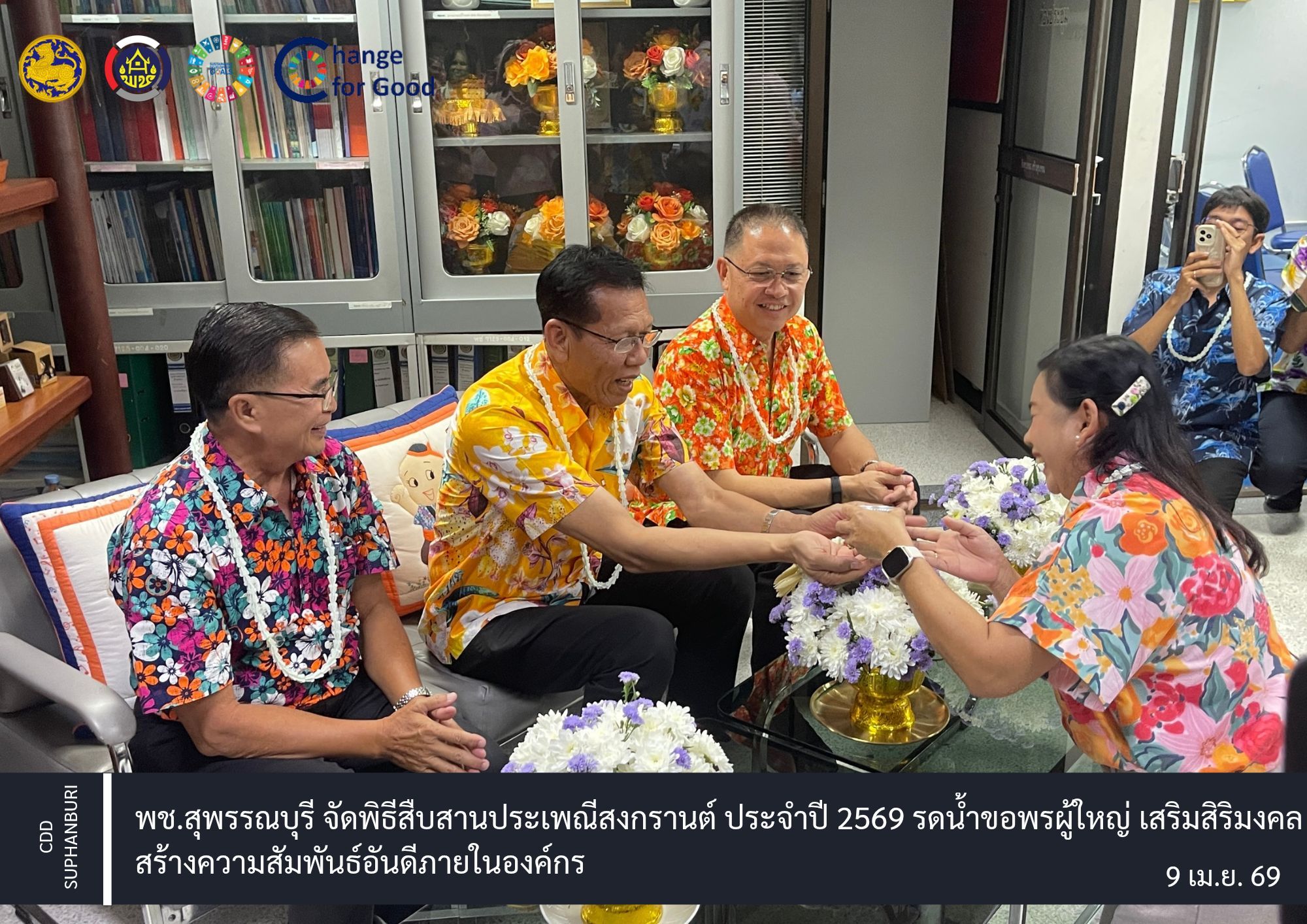 พช.สุพรรณบุรี จัดพิธีสืบสานประเพณีสงกรานต์ ประจำปี 2569 รดน้ำขอพรผู้ใหญ่ เสริมสิริมงคล สร้างความสัมพันธ์อันดีภายในองค์กร