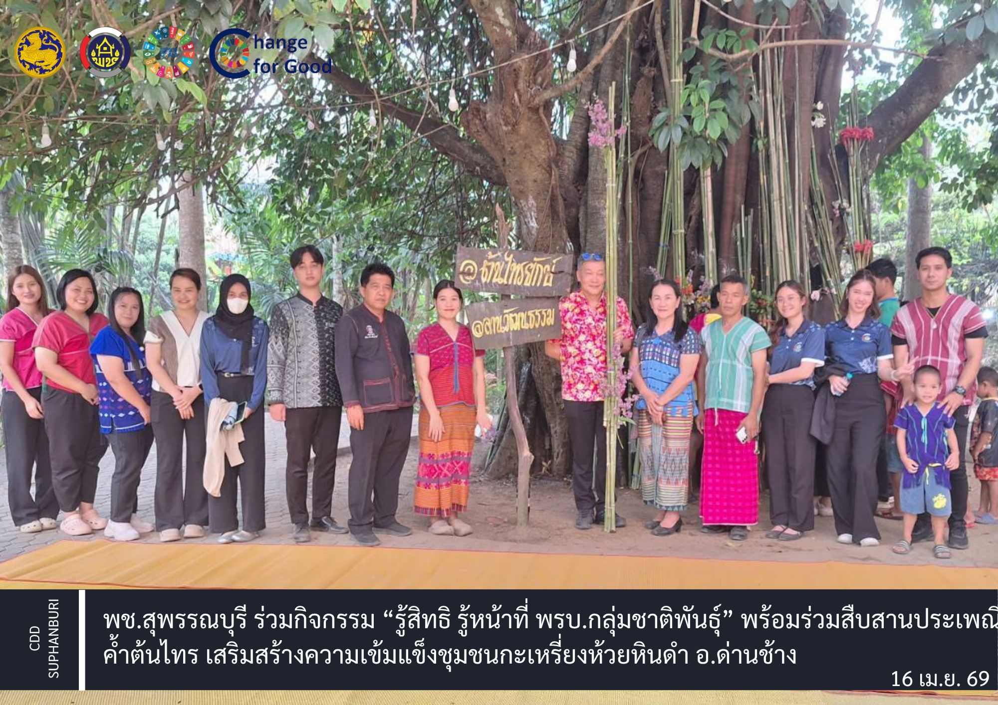 พช.สุพรรณบุรี ร่วมกิจกรรม “รู้สิทธิ รู้หน้าที่ พรบ.กลุ่มชาติพันธุ์” พร้อมร่วมสืบสานประเพณีค้ำต้นไทร เสริมสร้างความเข้มแข็งชุมชนกะเหรี่ยงห้วยหินดำ อ.ด่านช้าง