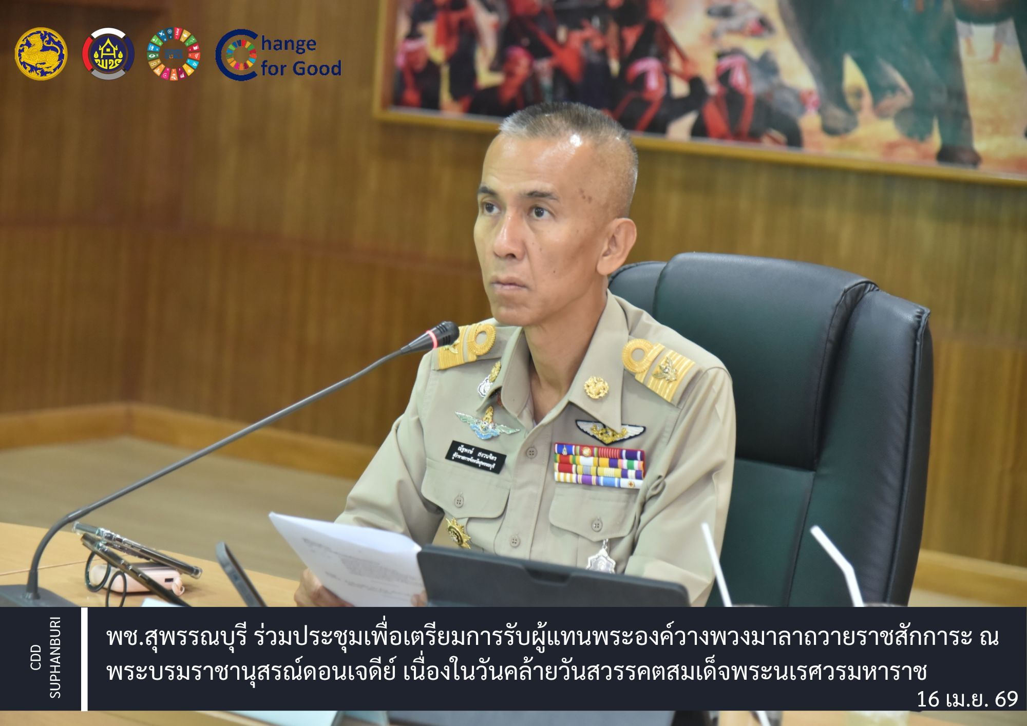 พช.สุพรรณบุรี ร่วมประชุมเพื่อเตรียมการรับผู้แทนพระองค์วางพวงมาลาถวายราชสักการะ ณ พระบรมราชานุสรณ์ดอนเจดีย์ เนื่องในวันคล้ายวันสวรรคตสมเด็จพระนเรศวรมหาราช 