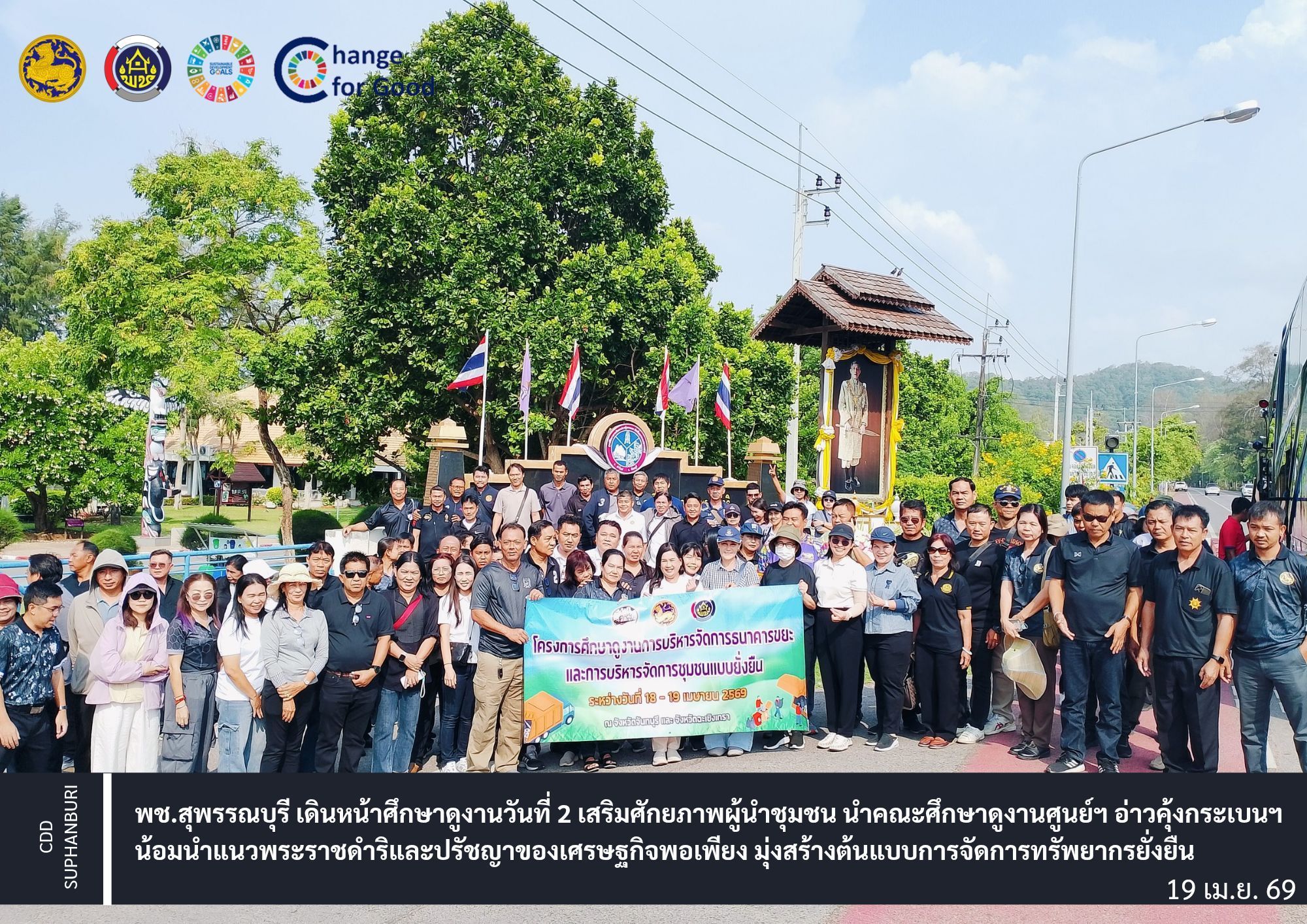 พช.สุพรรณบุรี เดินหน้าศึกษาดูงานวันที่ 2 เสริมศักยภาพผู้นำชุมชน นำคณะศึกษาดูงานศูนย์ฯ อ่าวคุ้งกระเบนฯ น้อมนำแนวพระราชดำริและปรัชญาของเศรษฐกิจพอเพียง มุ่งสร้างต้นแบบการจัดการทรัพยากรยั่งยืน