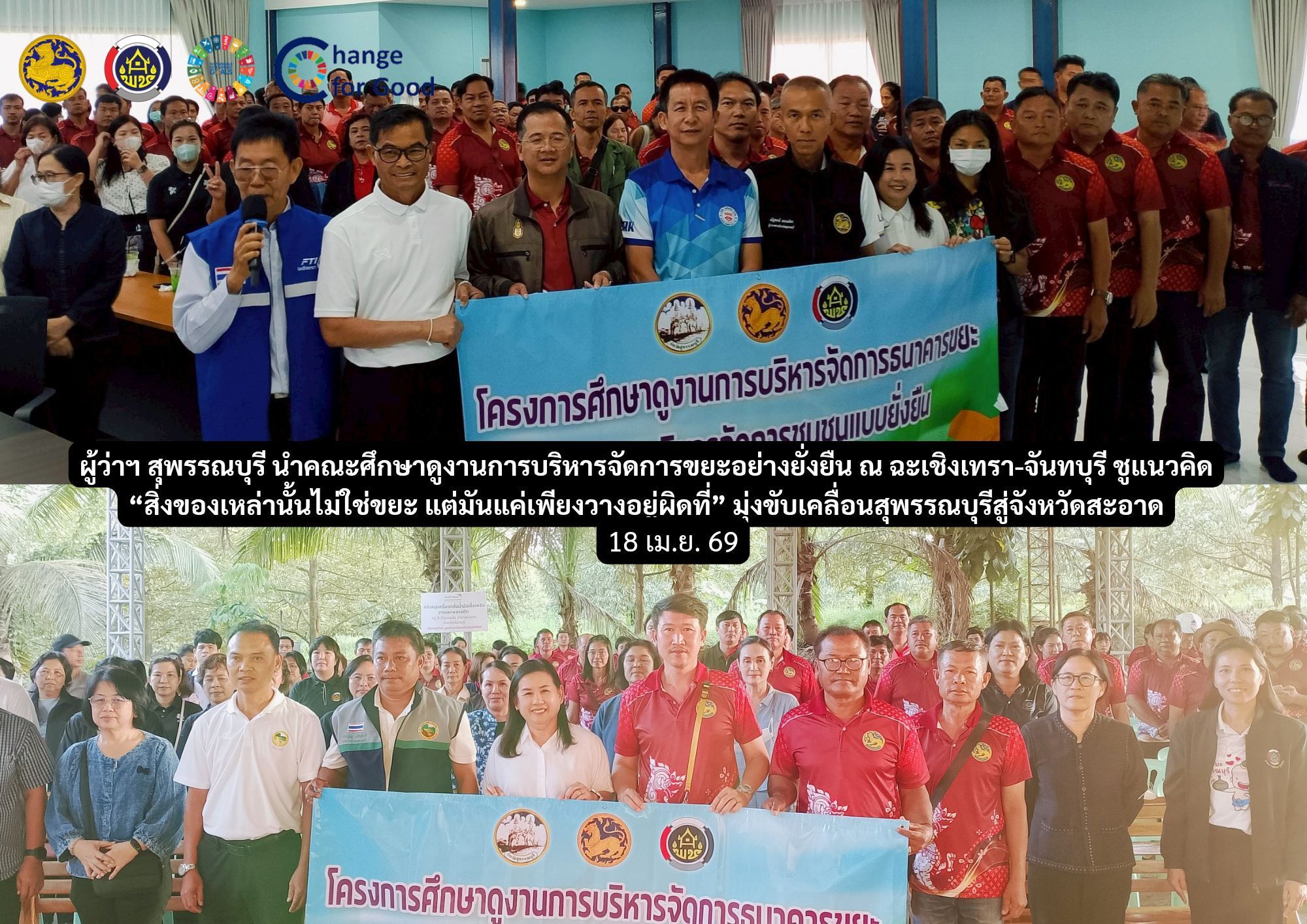 ผู้ว่าฯ สุพรรณบุรี นำคณะศึกษาดูงานการบริหารจัดการขยะอย่างยั่งยืน ณ ฉะเชิงเทรา-จันทบุรี ชูแนวคิด “สิ่งของเหล่านั้นไม่ใช่ขยะ แต่มันแค่เพียงวางอยู่ผิดที่” มุ่งขับเคลื่อนสุพรรณบุรีสู่จังหวัดสะอาด