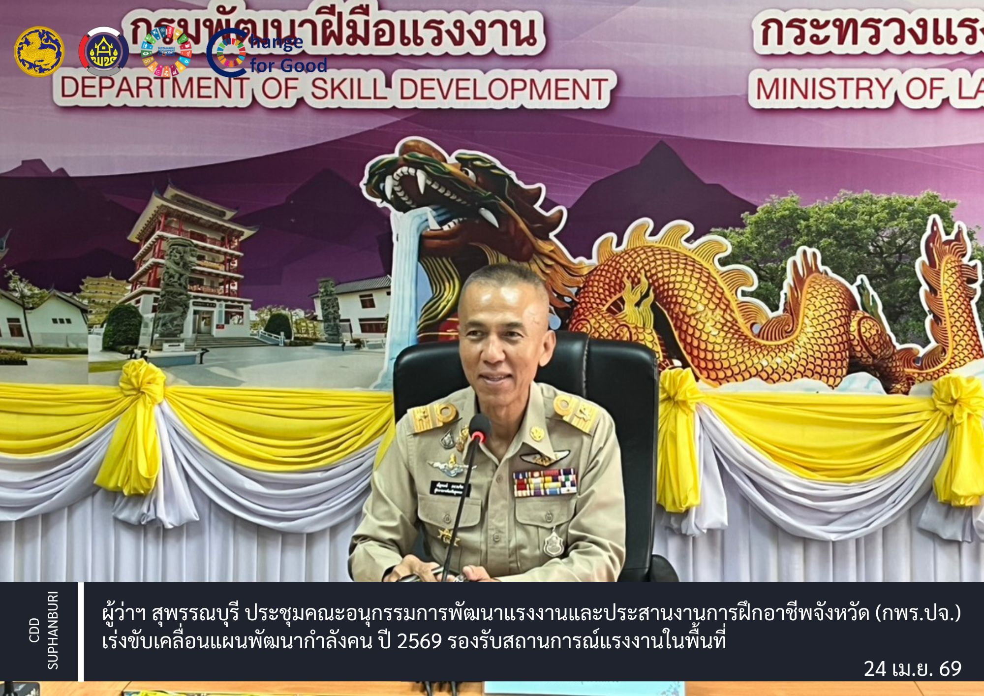 ผู้ว่าฯ สุพรรณบุรี ประชุมคณะอนุกรรมการพัฒนาแรงงานและประสานงานการฝึกอาชีพจังหวัด (กพร.ปจ.) เร่งขับเคลื่อนแผนพัฒนากำลังคน ปี 2569 รองรับสถานการณ์แรงงานในพื้นที่