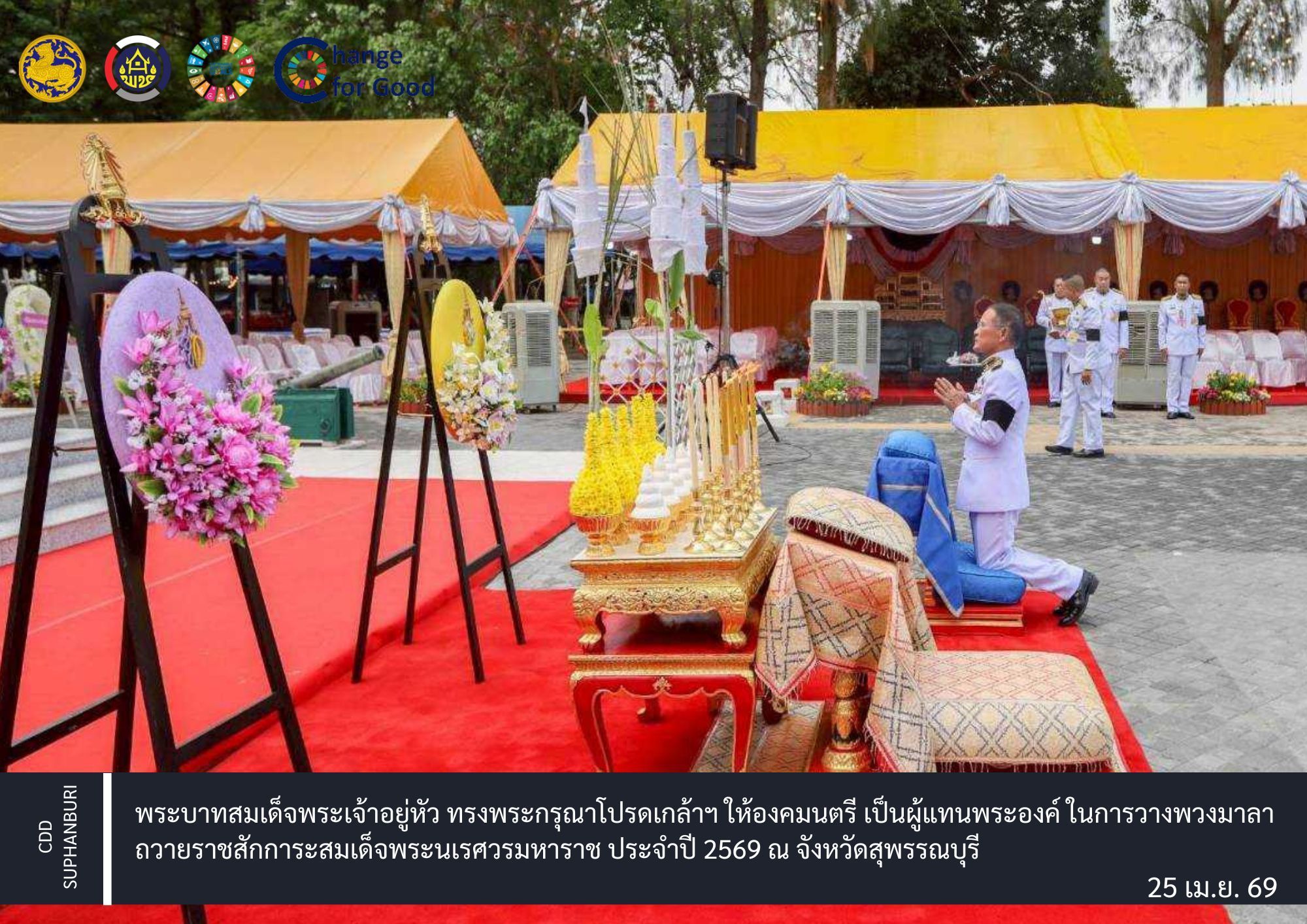 พระบาทสมเด็จพระเจ้าอยู่หัว ทรงพระกรุณาโปรดเกล้าฯ ให้องคมนตรี เป็นผู้แทนพระองค์ ในการวางพวงมาลาถวายราชสักการะสมเด็จพระนเรศวรมหาราช ประจำปี 2569 ณ จังหวัดสุพรรณบุรี