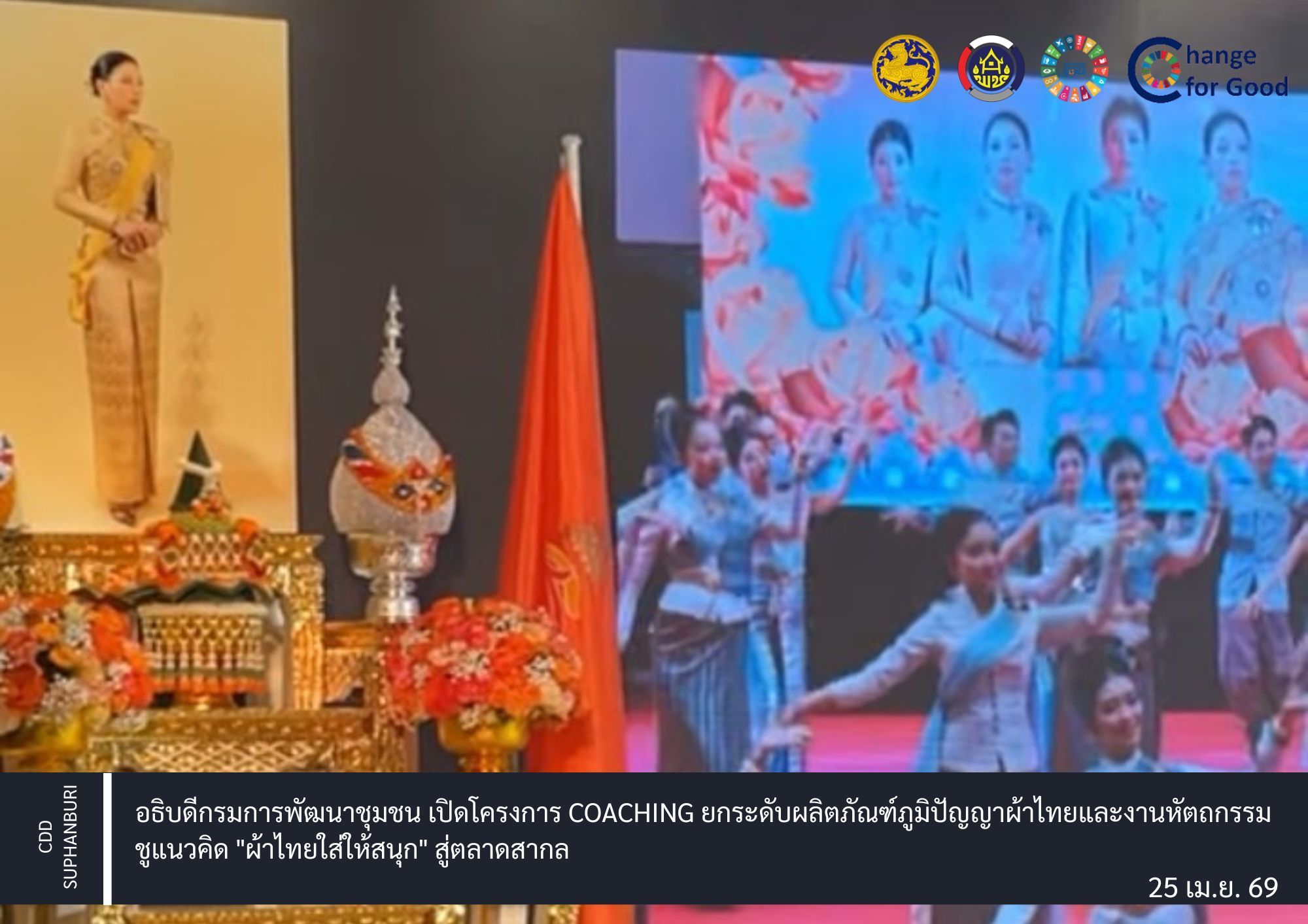 อธิบดีกรมการพัฒนาชุมชน เปิดโครงการ Coaching ยกระดับผลิตภัณฑ์ภูมิปัญญาผ้าไทยและงานหัตถกรรม ชูแนวคิด "ผ้าไทยใส่ให้สนุก" สู่ตลาดสากล